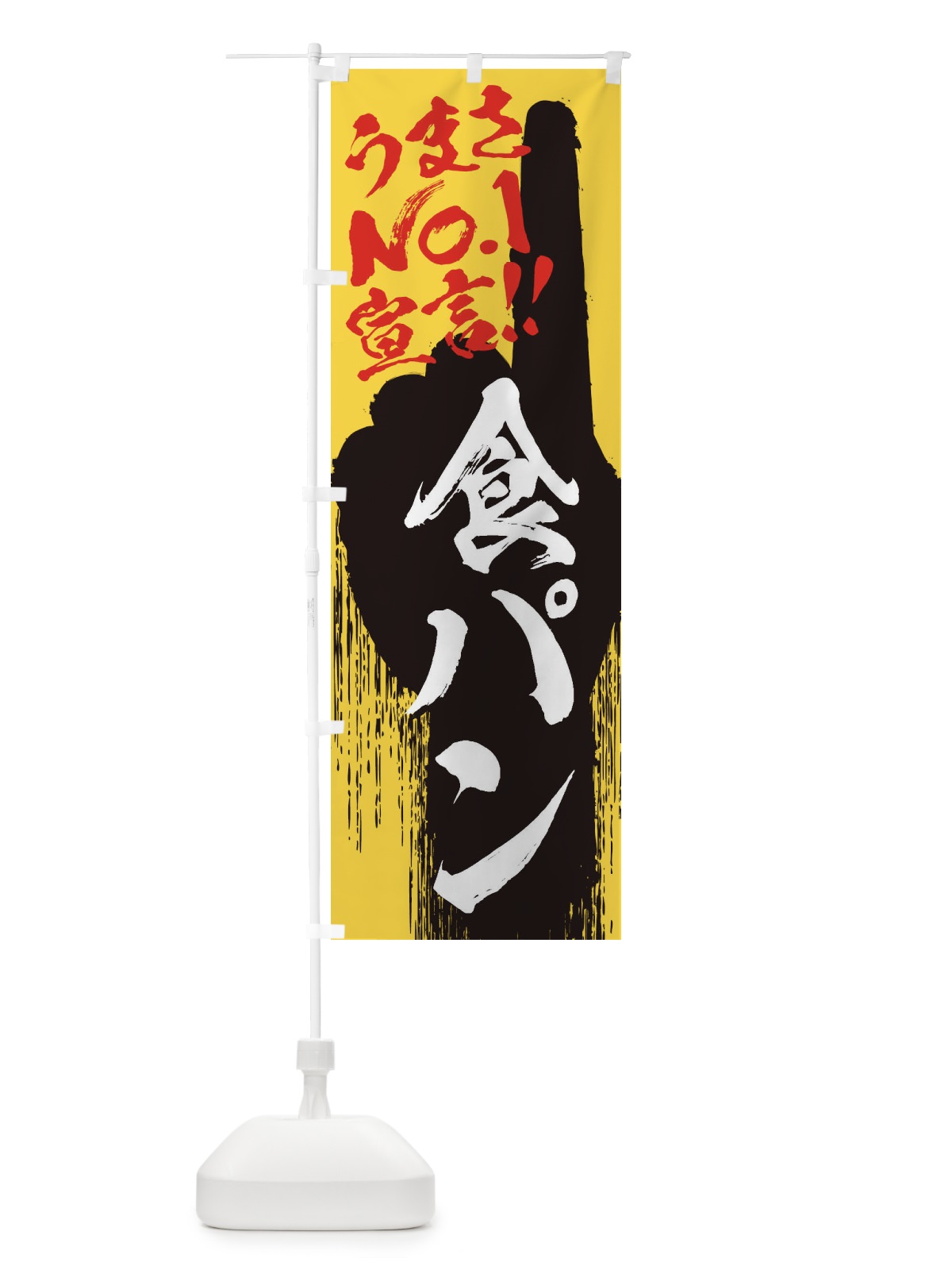 のぼり 食パン・うまさNo1宣言 のぼり旗 352F(デザイン【C】)