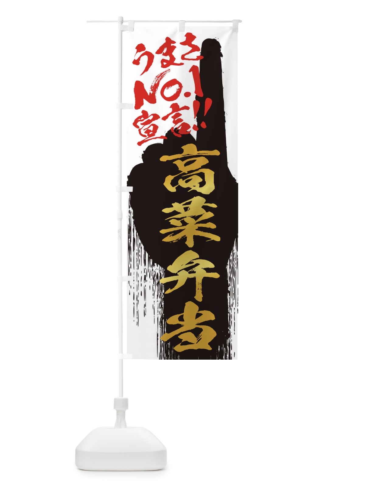 のぼり 高菜弁当・うまさNo1宣言 のぼり旗 352H(デザイン【A】)