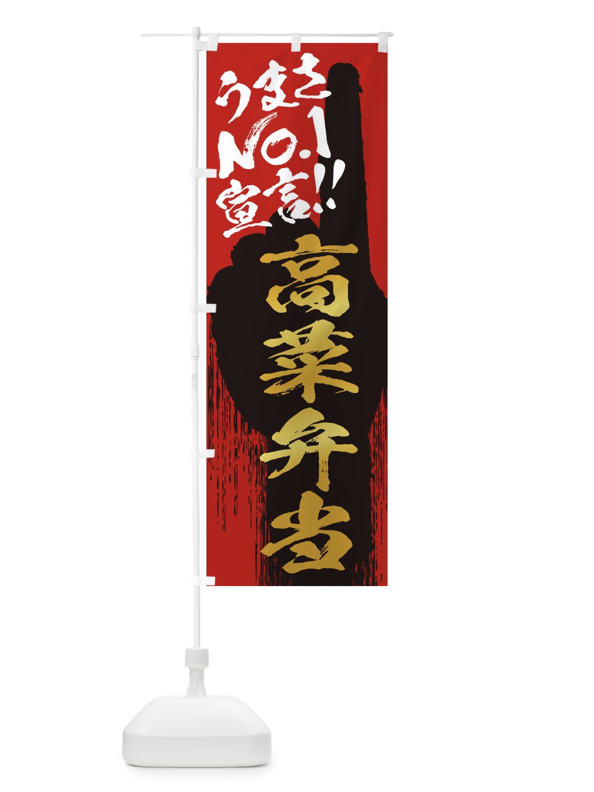 のぼり 高菜弁当・うまさNo1宣言 のぼり旗 352H(デザイン【B】)