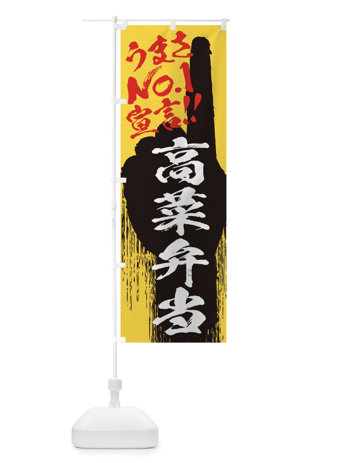 のぼり 高菜弁当・うまさNo1宣言 のぼり旗 352H(デザイン【C】)