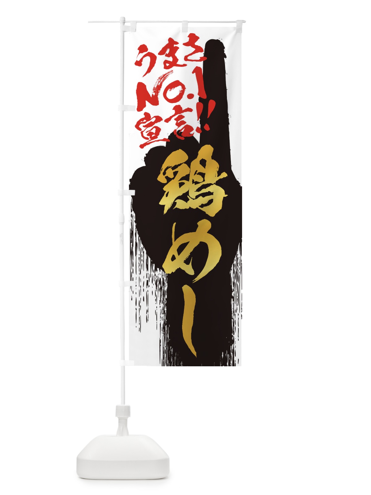 のぼり 鶏めし・うまさNo1宣言 のぼり旗 352J(デザイン【A】)