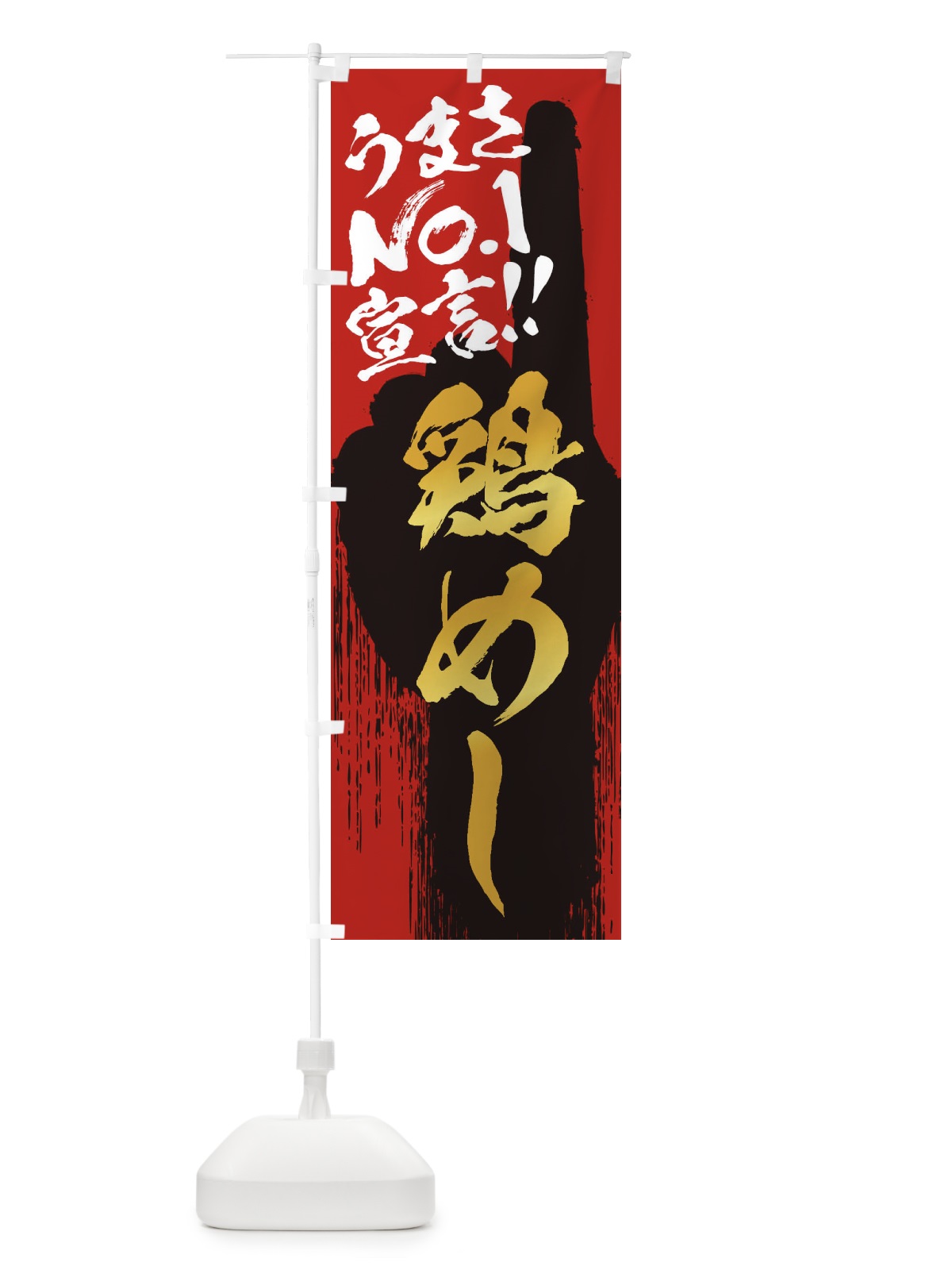 のぼり 鶏めし・うまさNo1宣言 のぼり旗 352J(デザイン【B】)