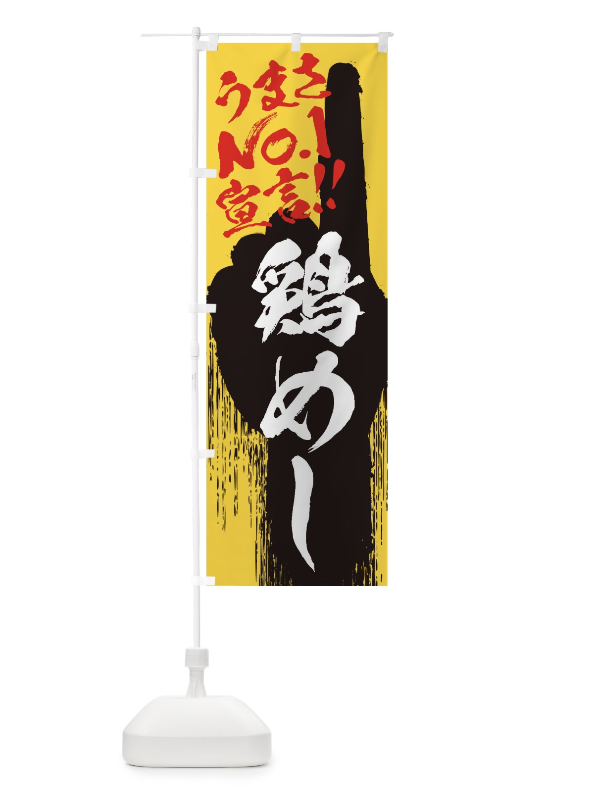 のぼり 鶏めし・うまさNo1宣言 のぼり旗 352J(デザイン【C】)