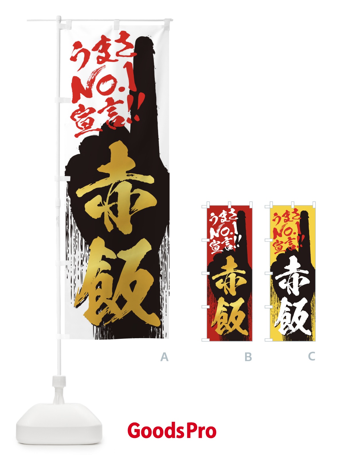 のぼり 赤飯・うまさNo1宣言 のぼり旗 352K