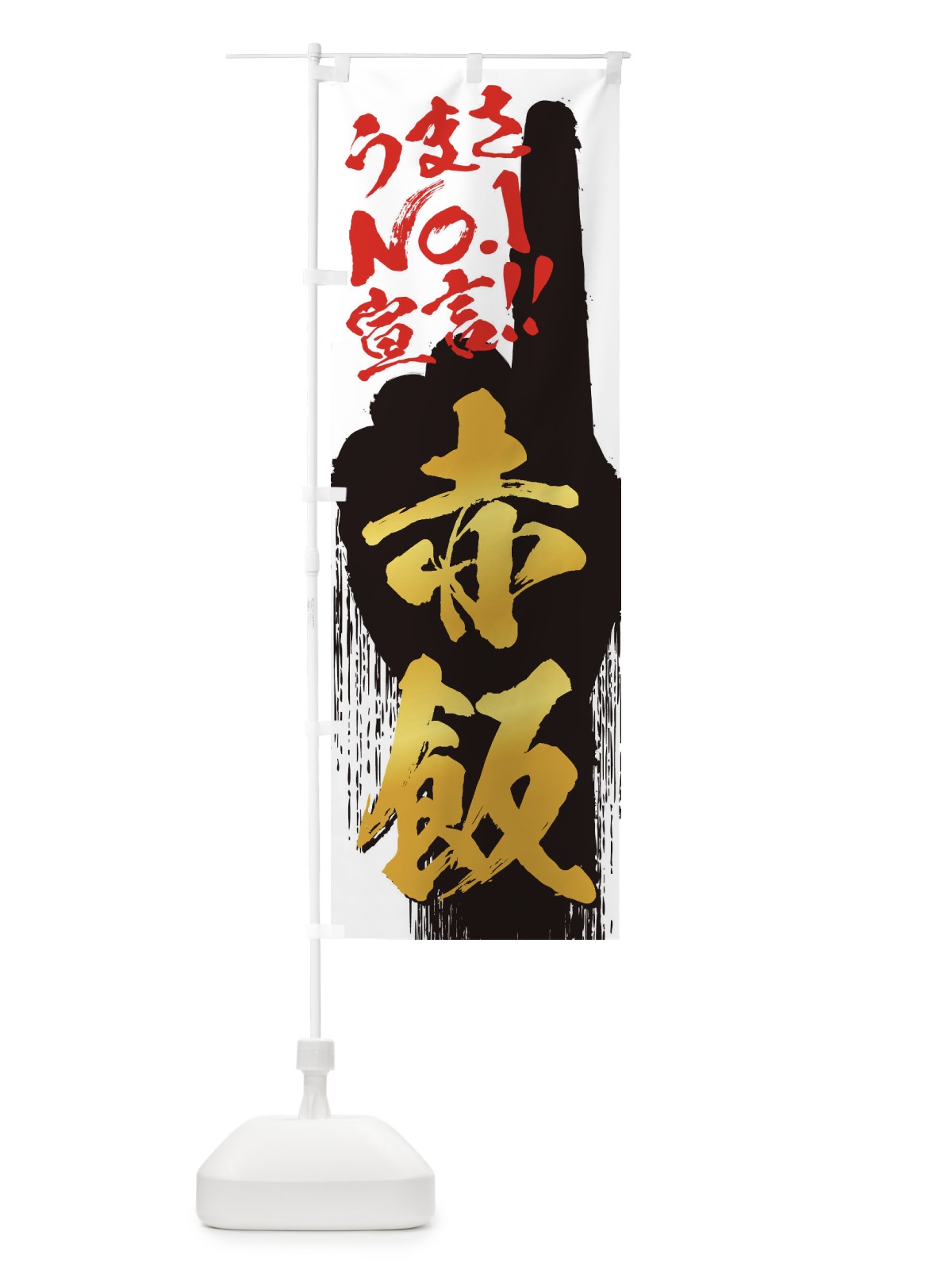 のぼり 赤飯・うまさNo1宣言 のぼり旗 352K(デザイン【A】)