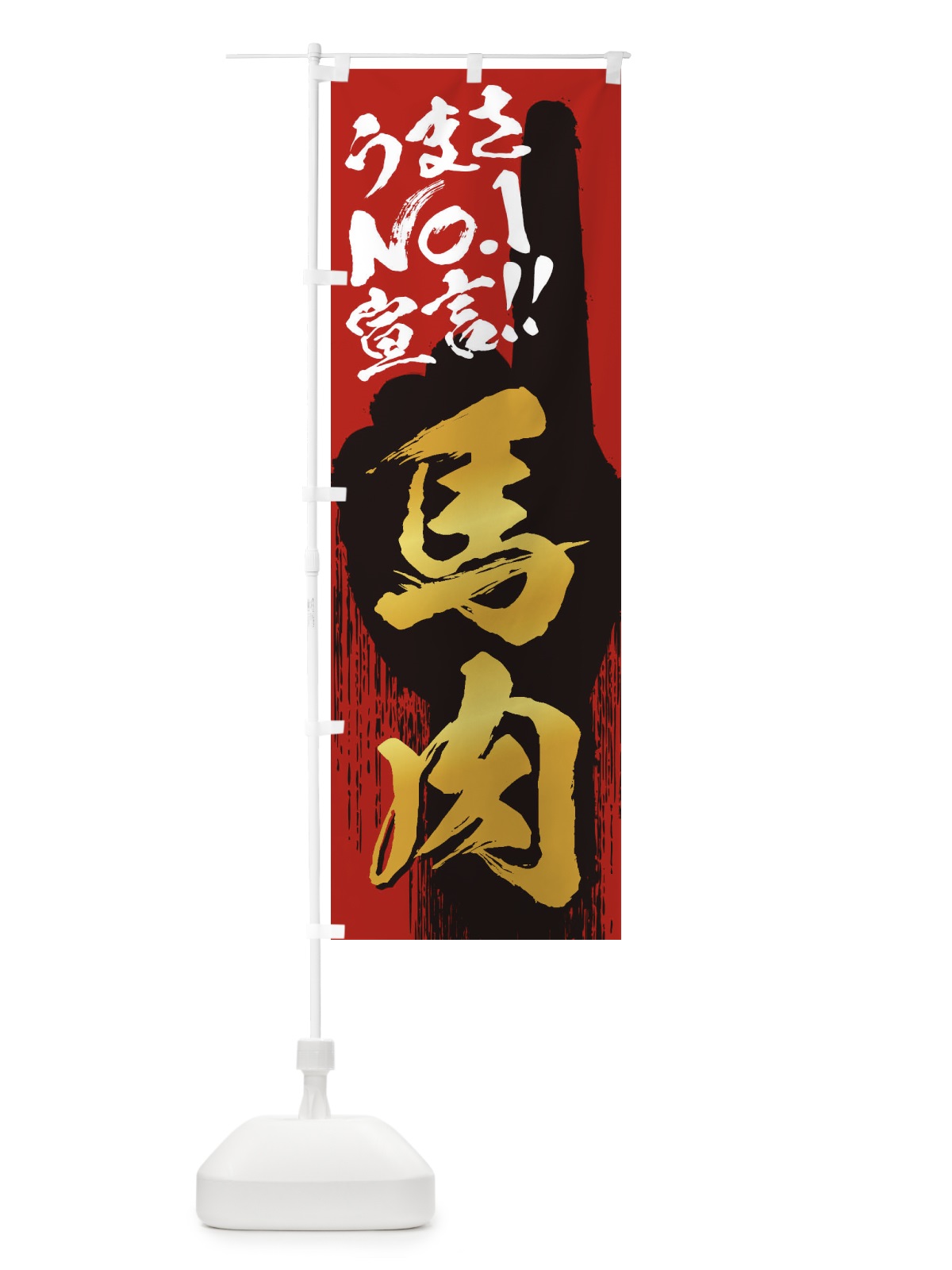 のぼり 馬肉・うまさNo1宣言 のぼり旗 352N(デザイン【B】)