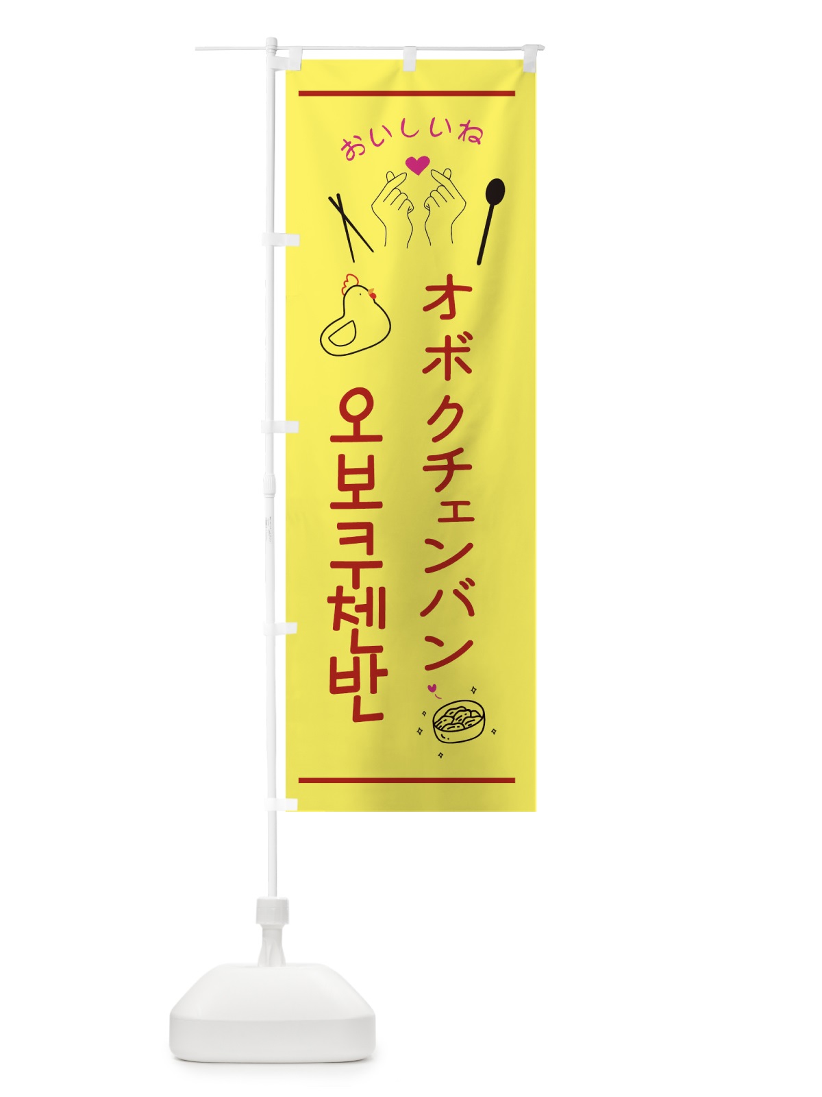 のぼり オボクチェンバン・韓国グルメ のぼり旗 352P(デザイン【B】)
