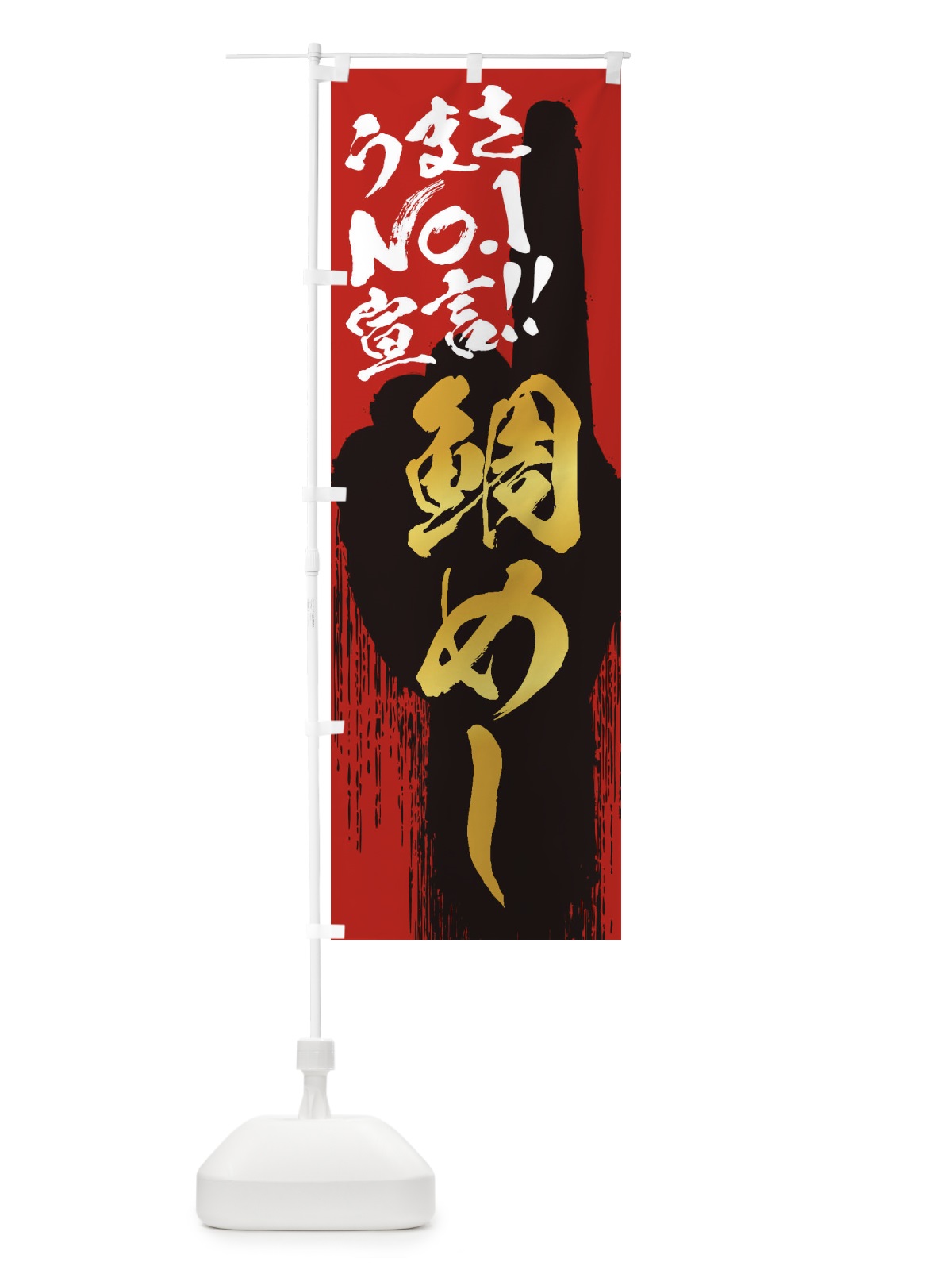 のぼり 鯛めし・うまさNo1宣言 のぼり旗 352W(デザイン【B】)