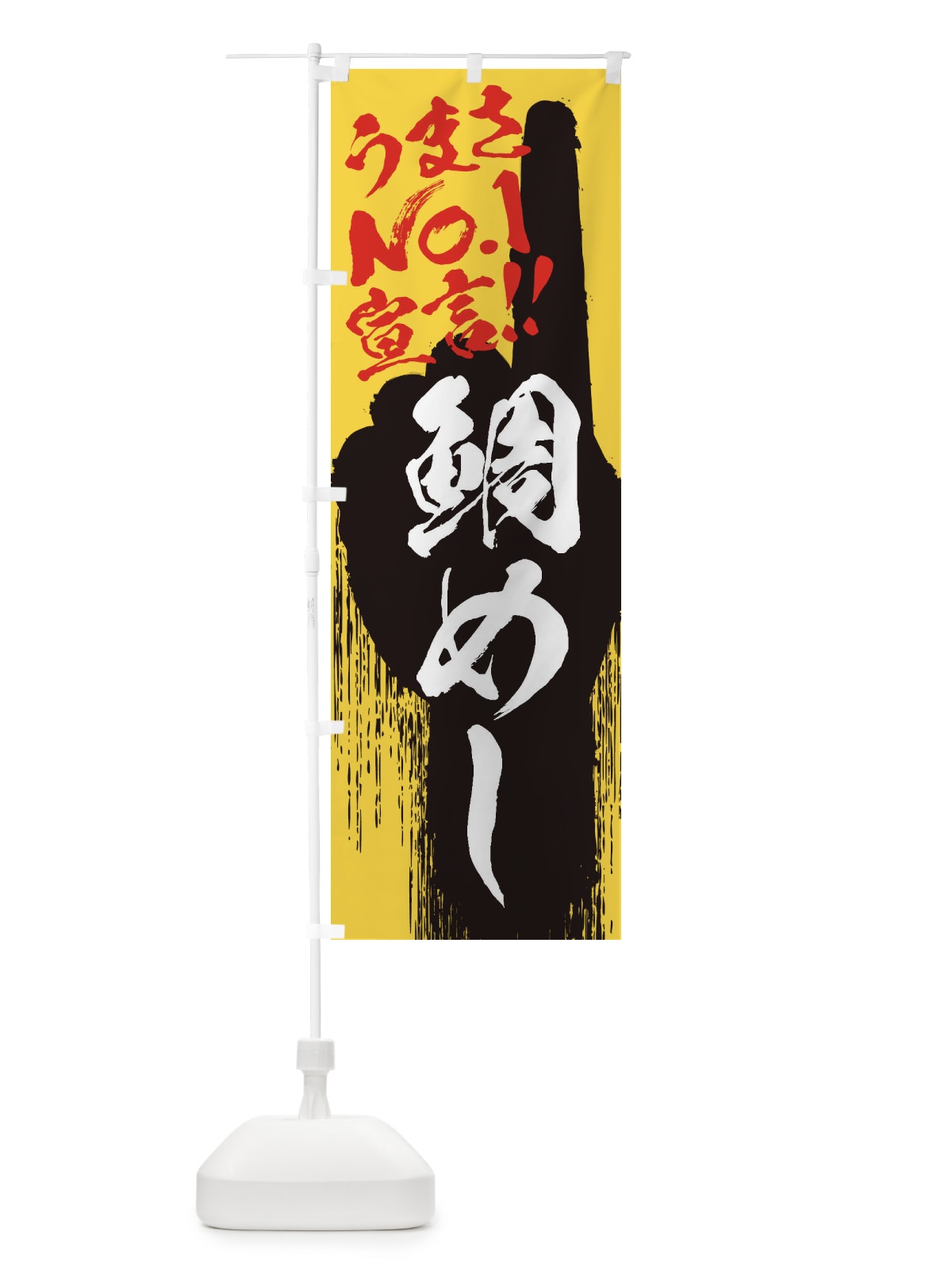 のぼり 鯛めし・うまさNo1宣言 のぼり旗 352W(デザイン【C】)