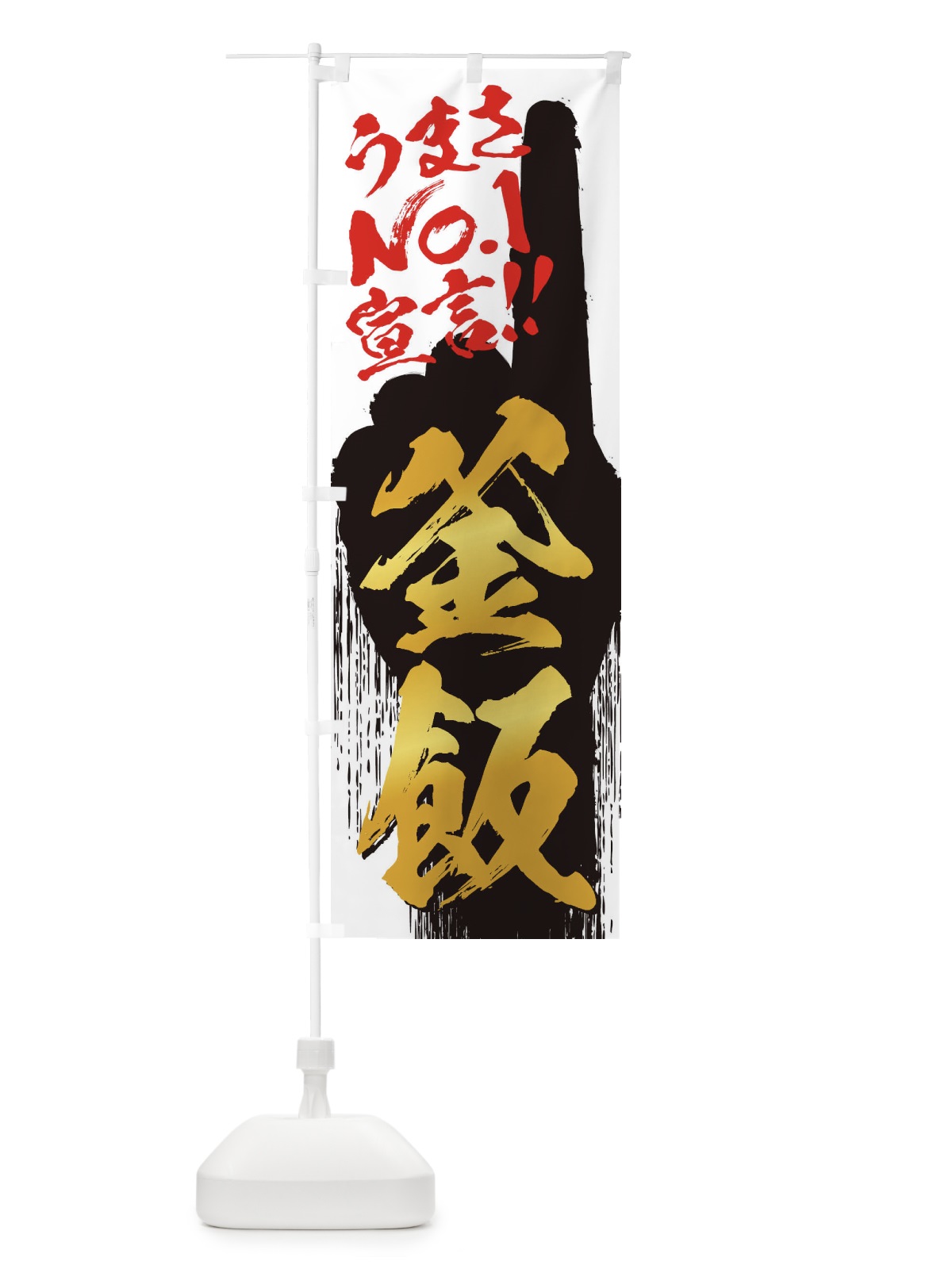のぼり 釜飯・うまさNo1宣言 のぼり旗 352Y(デザイン【A】)