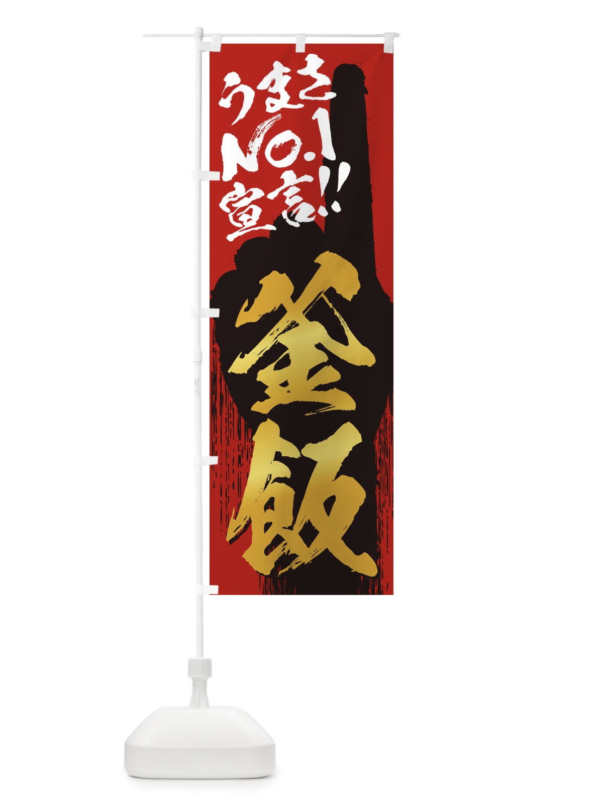 のぼり 釜飯・うまさNo1宣言 のぼり旗 352Y(デザイン【B】)
