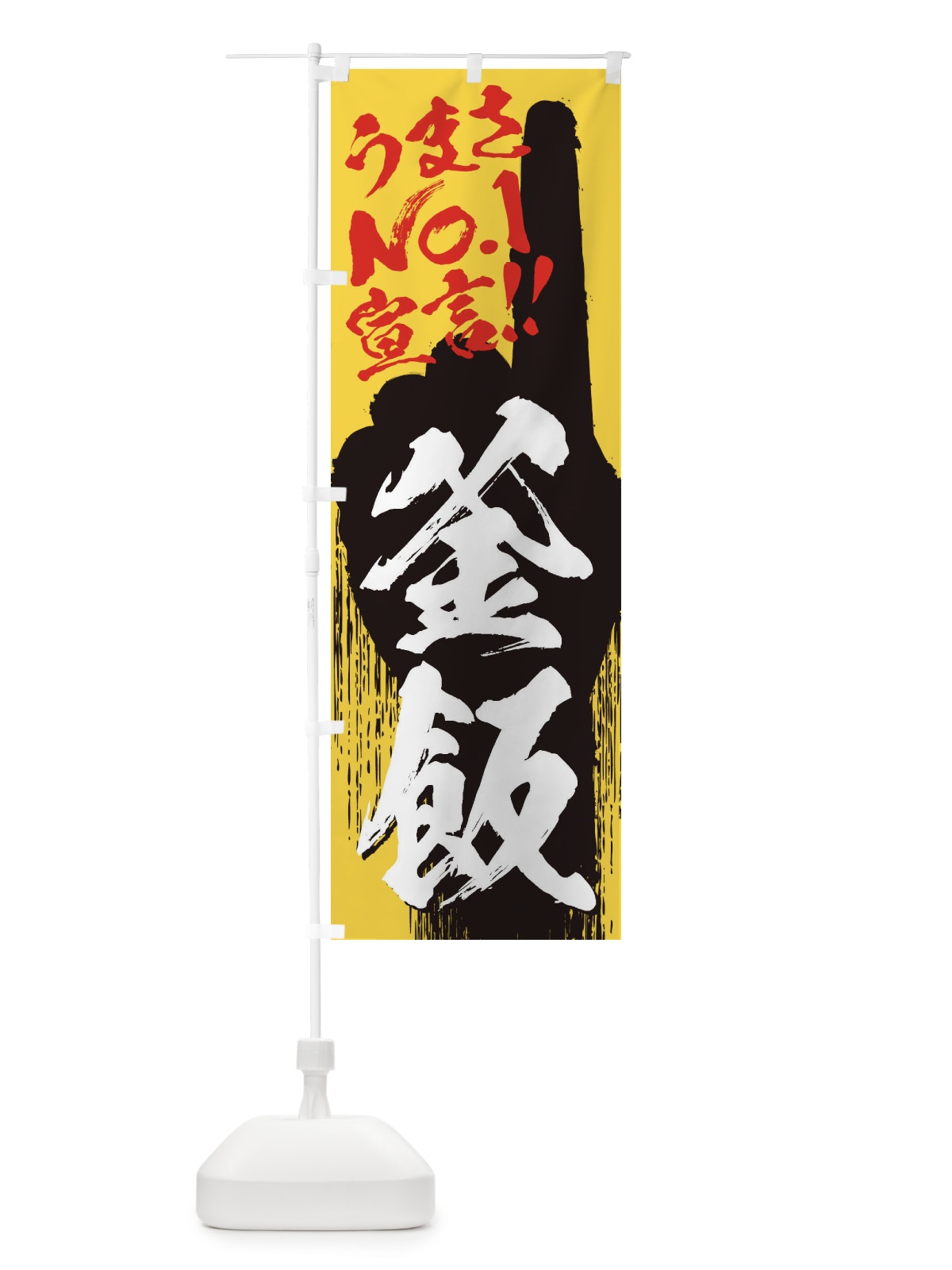 のぼり 釜飯・うまさNo1宣言 のぼり旗 352Y(デザイン【C】)