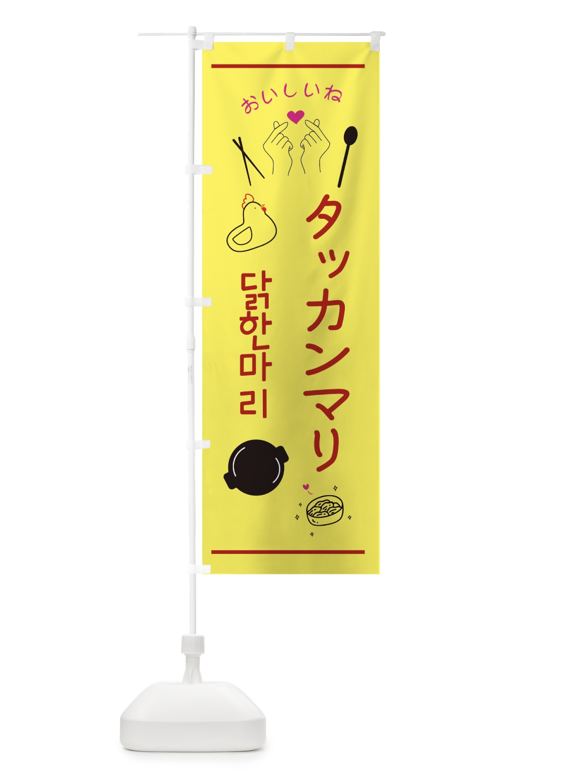 のぼり タッカンマリ・韓国グルメ のぼり旗 353G(デザイン【B】)