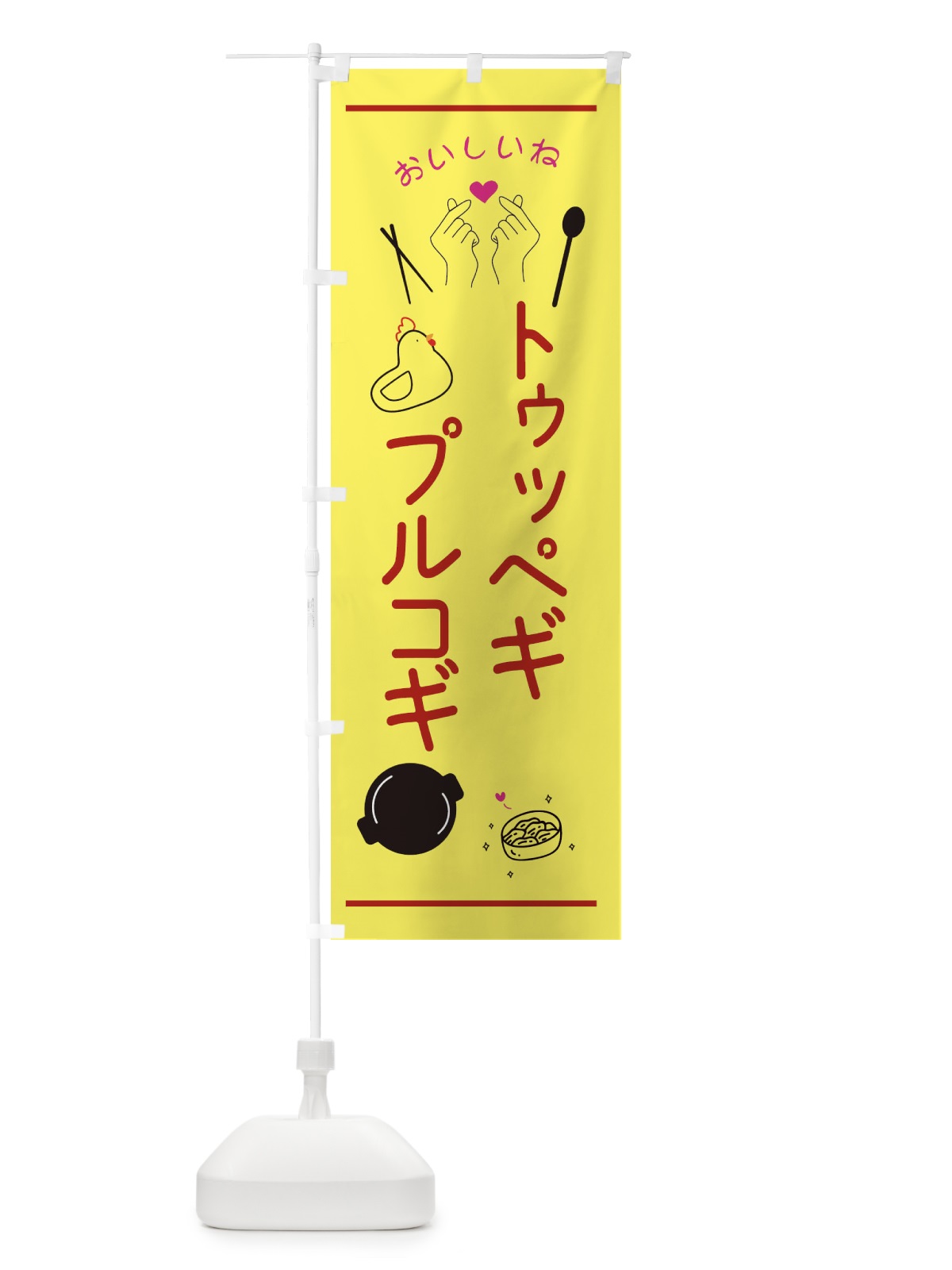 のぼり トゥッペギプルコギ・韓国グルメ のぼり旗 353L(デザイン【B】)