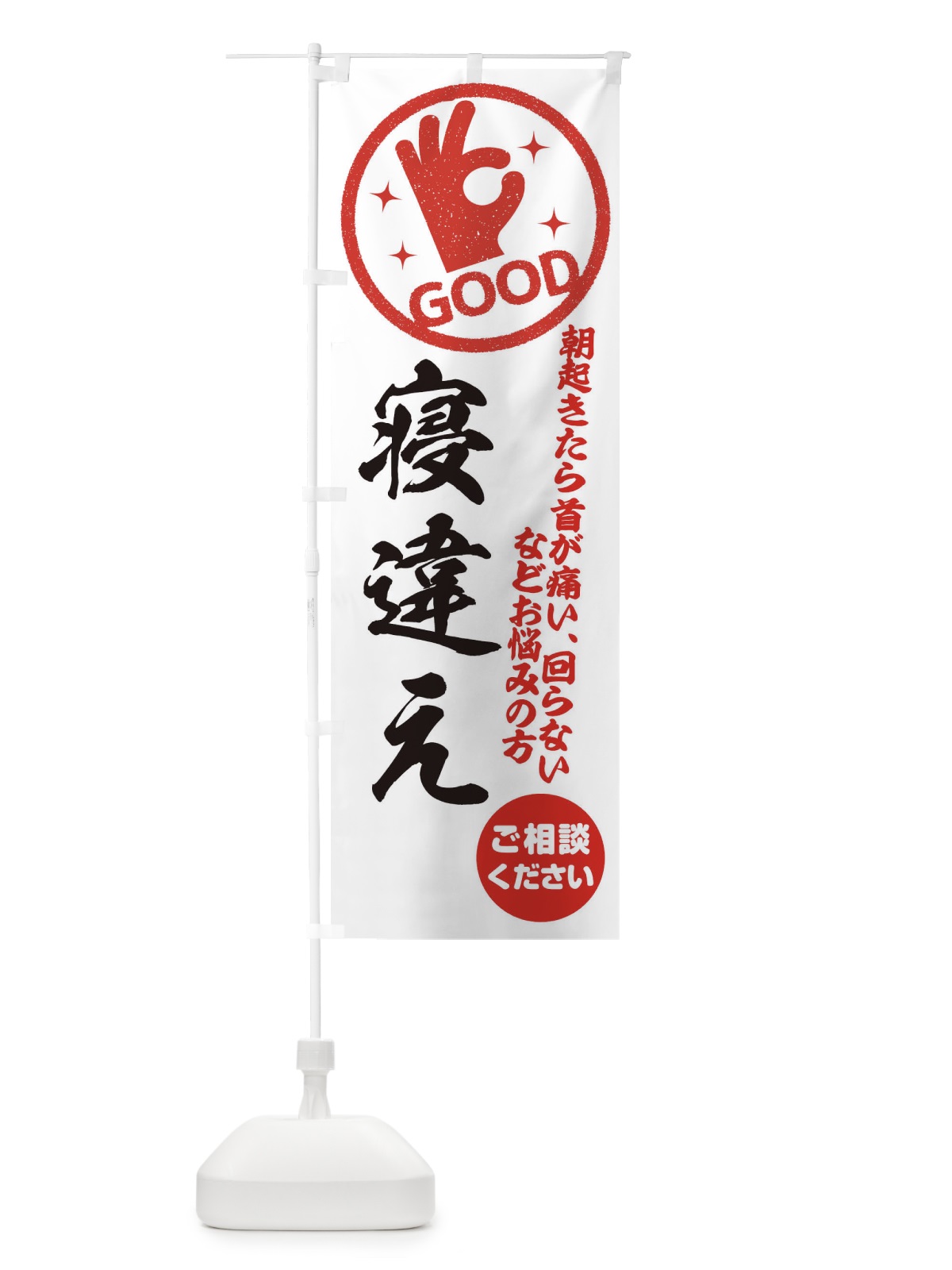 のぼり 寝違え・整体・接骨院 のぼり旗 3540(デザイン【A】)