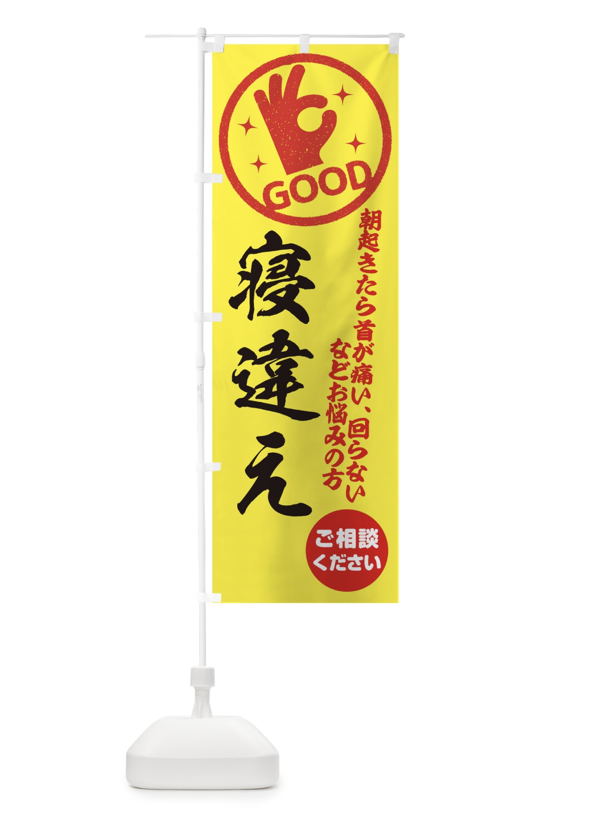 のぼり 寝違え・整体・接骨院 のぼり旗 3540(デザイン【B】)