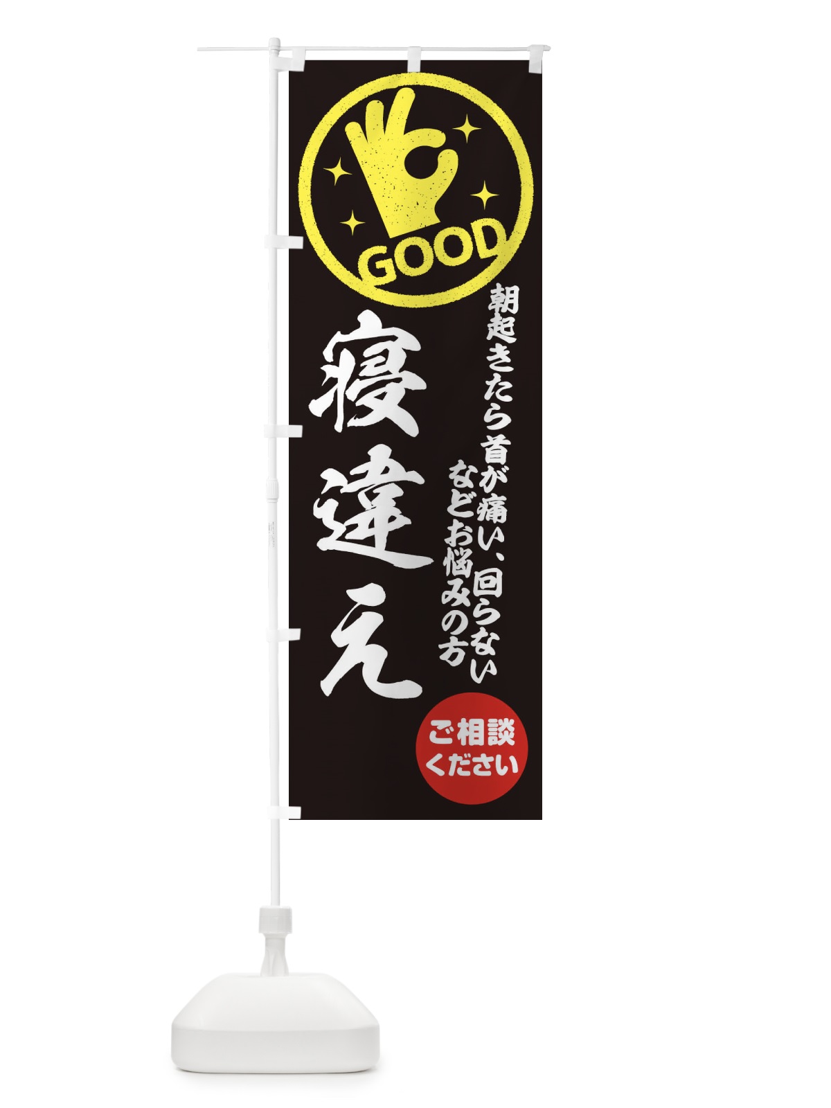 のぼり 寝違え・整体・接骨院 のぼり旗 3540(デザイン【C】)