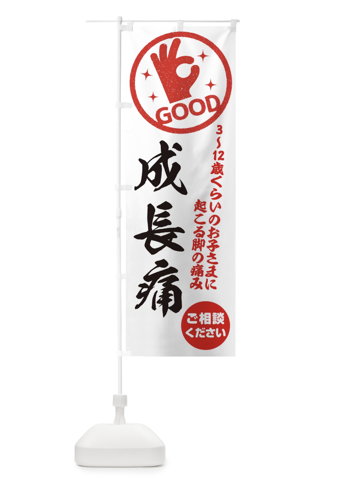 のぼり 成長痛・整体・接骨院 のぼり旗 3541(デザイン【A】)