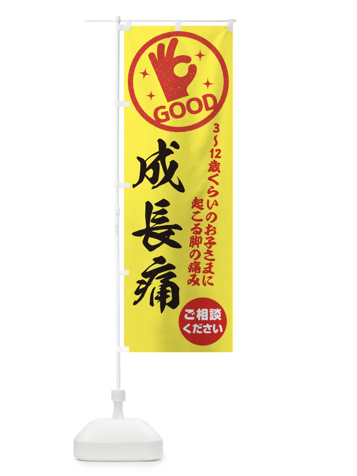 のぼり 成長痛・整体・接骨院 のぼり旗 3541(デザイン【B】)