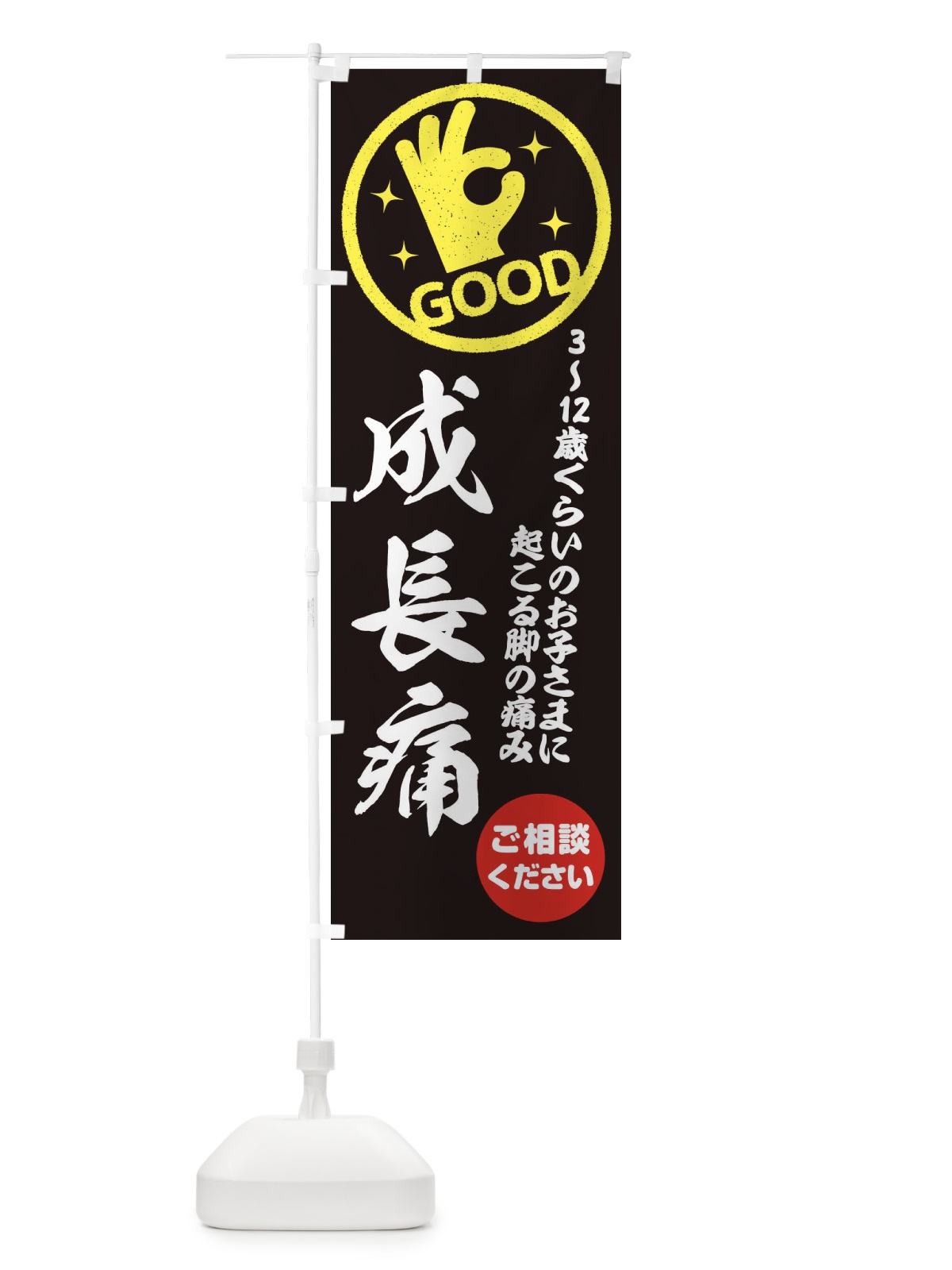 のぼり 成長痛・整体・接骨院 のぼり旗 3541(デザイン【C】)