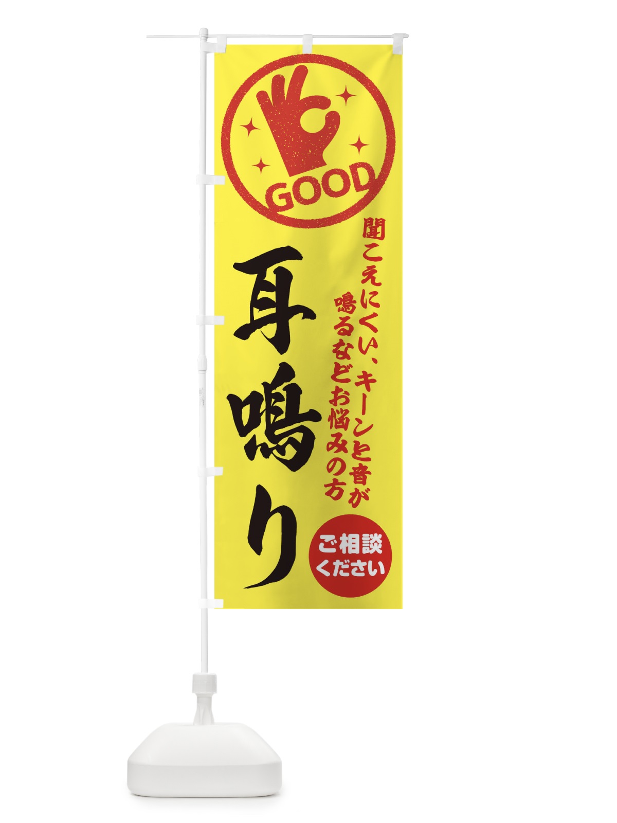 のぼり 耳鳴り・整体・接骨院 のぼり旗 3542(デザイン【B】)