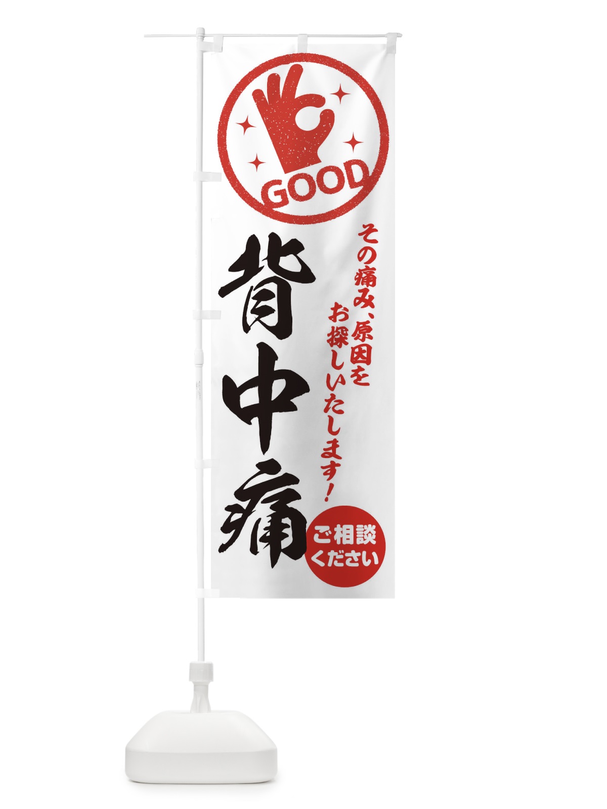 のぼり 背中痛・整体・接骨院 のぼり旗 3543(デザイン【A】)