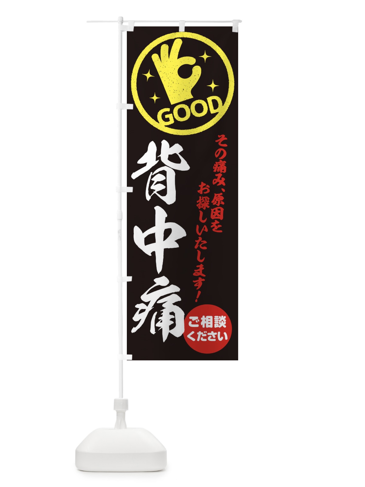 のぼり 背中痛・整体・接骨院 のぼり旗 3543(デザイン【C】)