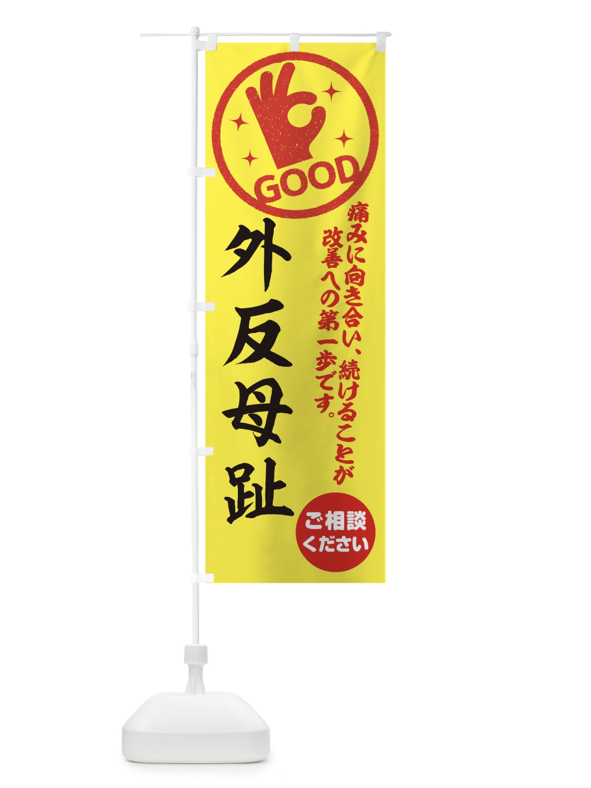 のぼり 外反母趾・整体・接骨院 のぼり旗 3544(デザイン【B】)