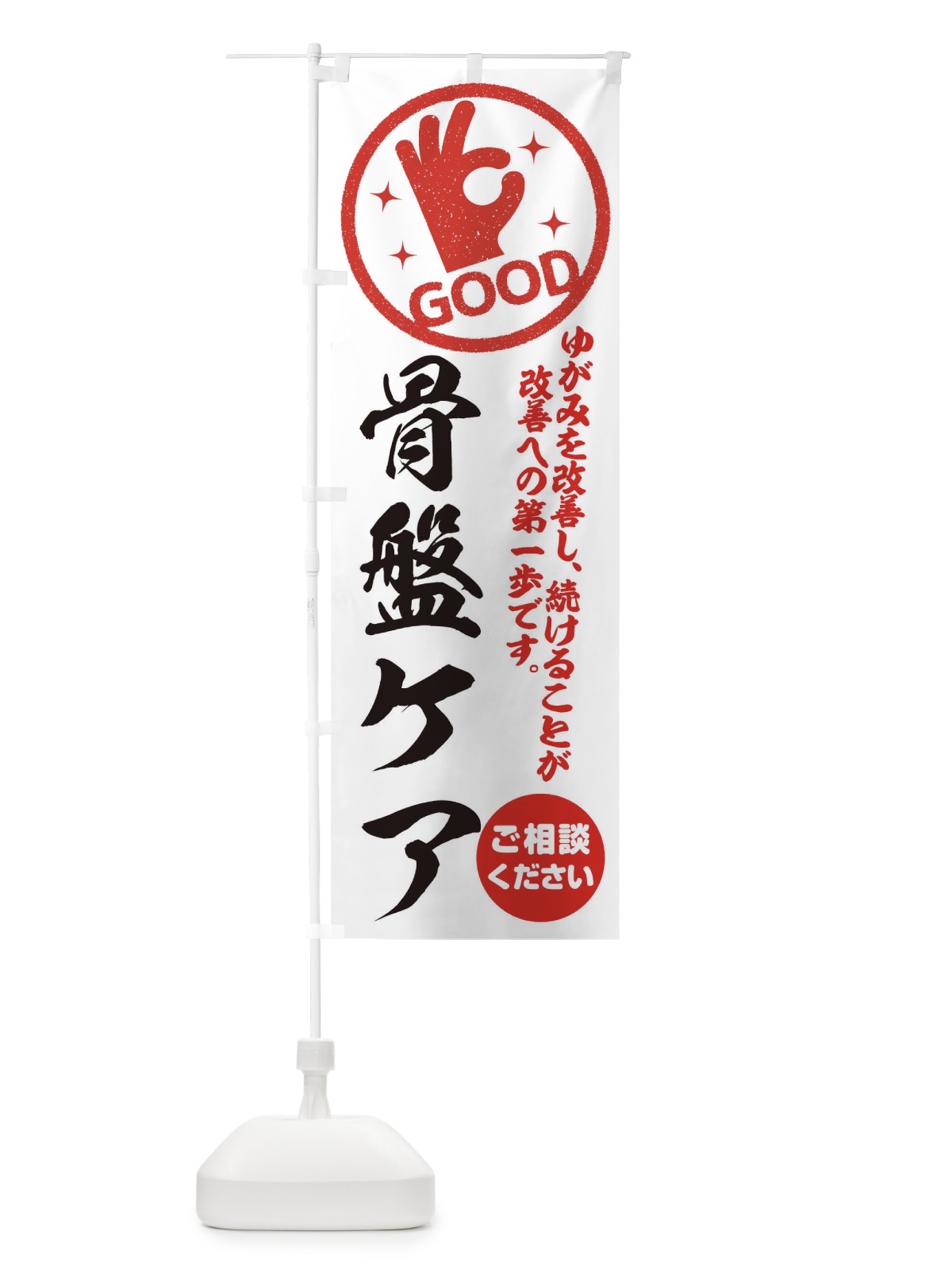 のぼり 骨盤ケア・整体・接骨院 のぼり旗 3545(デザイン【A】)