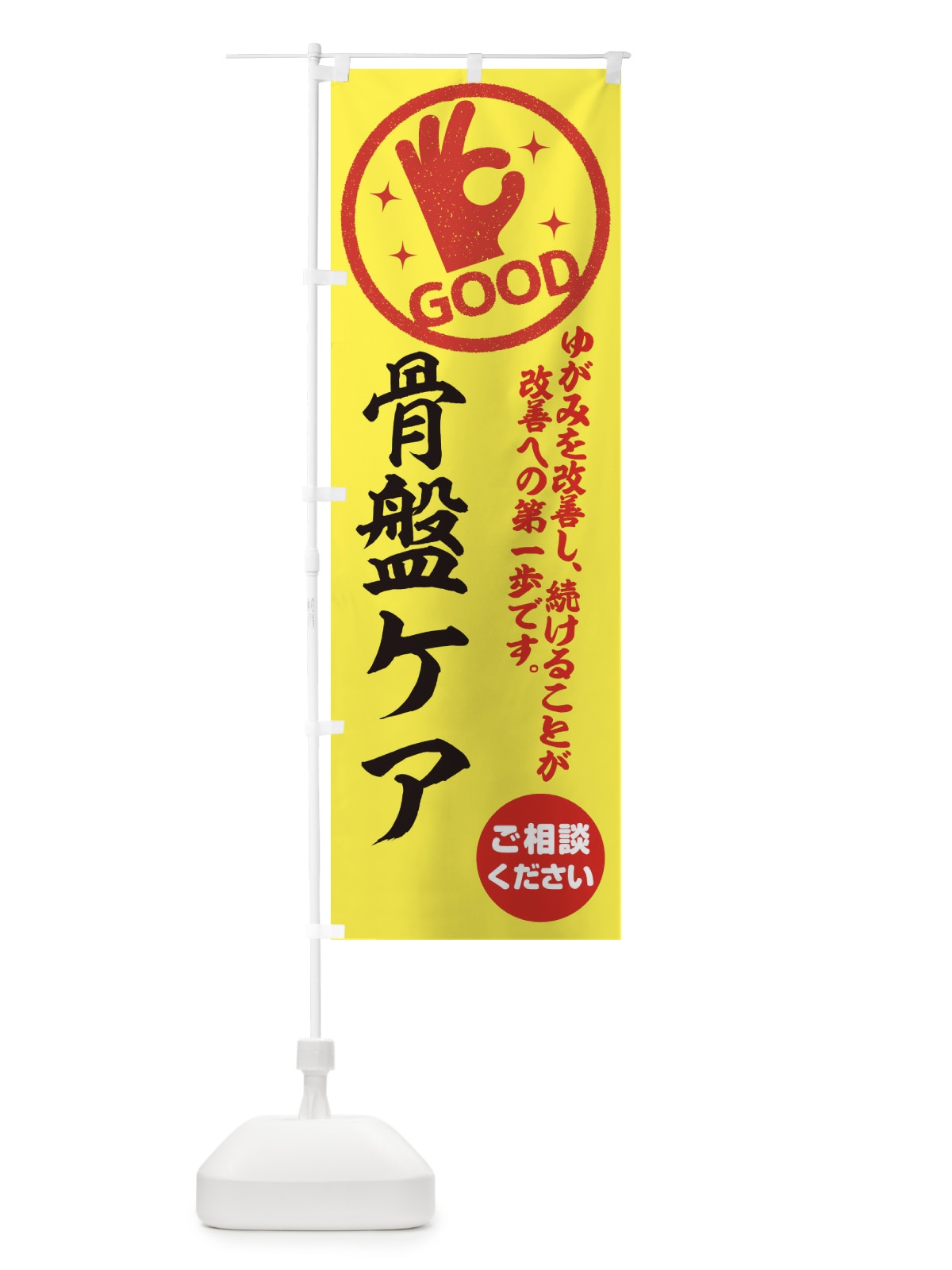 のぼり 骨盤ケア・整体・接骨院 のぼり旗 3545(デザイン【B】)