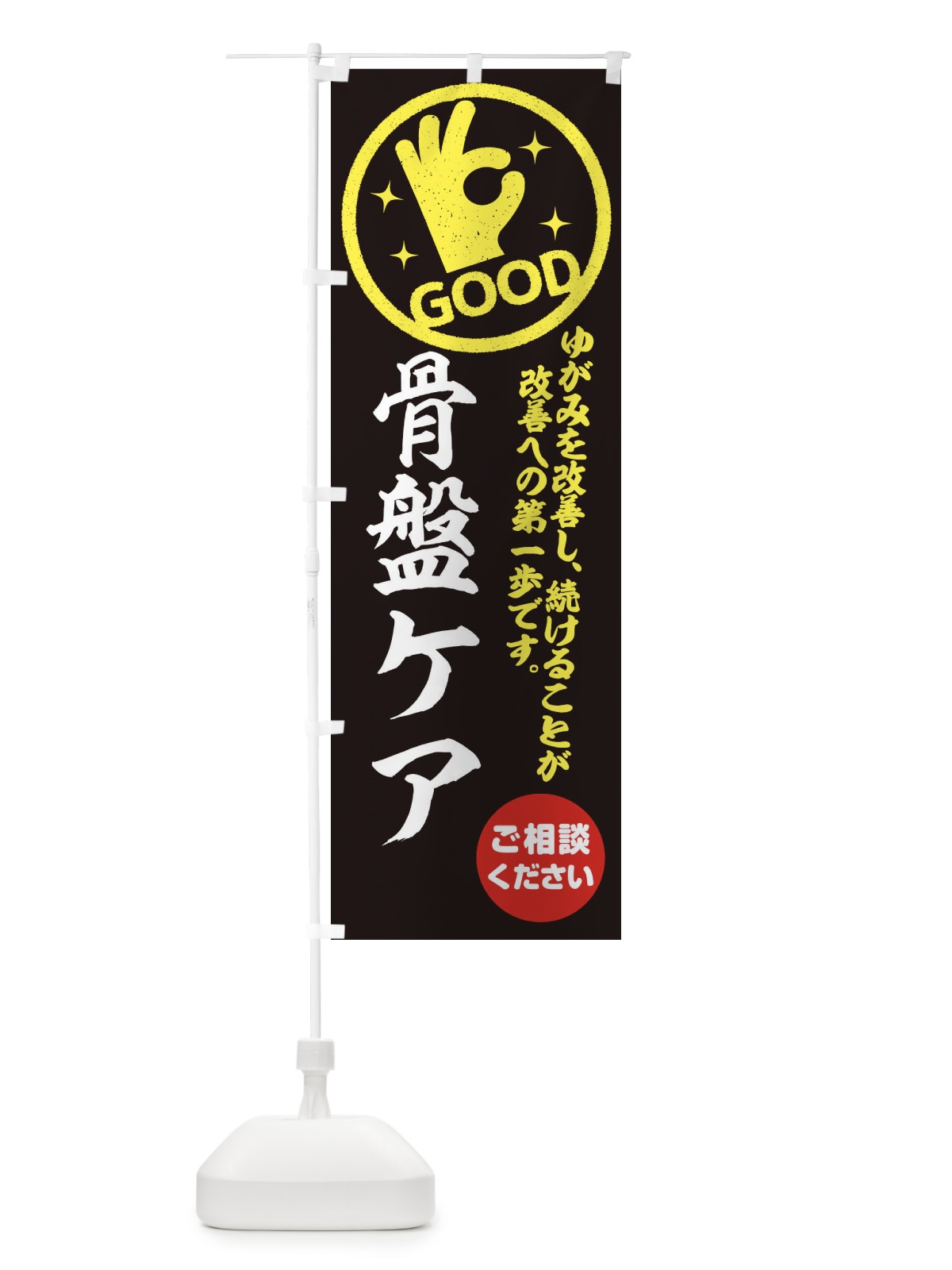 のぼり 骨盤ケア・整体・接骨院 のぼり旗 3545(デザイン【C】)