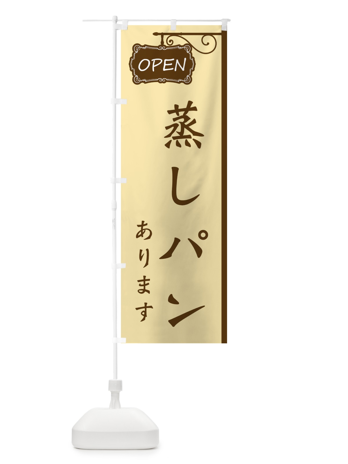のぼり 蒸しパン・パン・ベーカリー のぼり旗 354C(デザイン【A】)