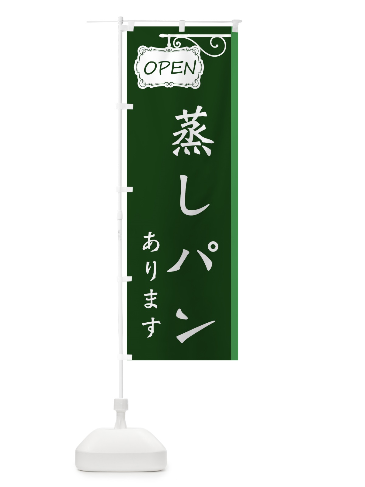 のぼり 蒸しパン・パン・ベーカリー のぼり旗 354C(デザイン【C】)