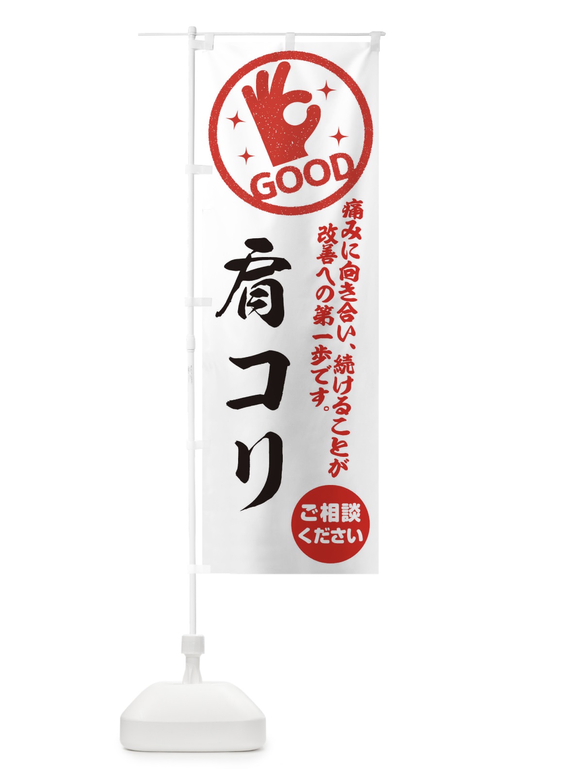 のぼり 肩コリ・整体・接骨院 のぼり旗 354E(デザイン【A】)