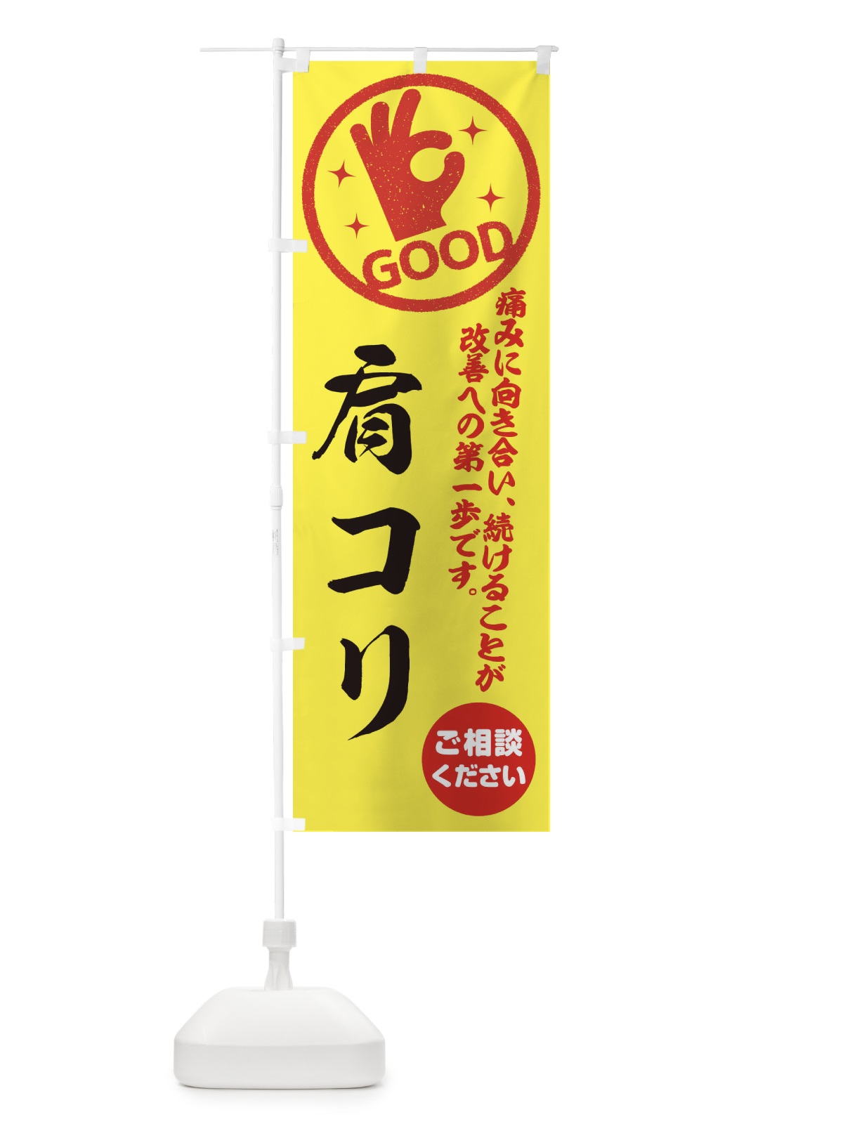 のぼり 肩コリ・整体・接骨院 のぼり旗 354E(デザイン【B】)