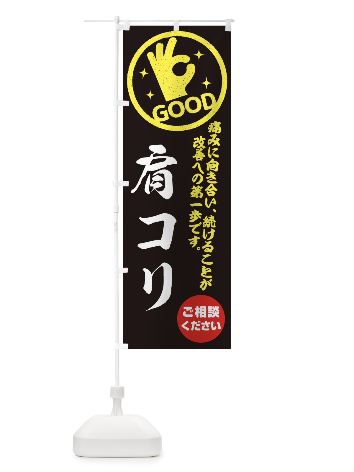のぼり 肩コリ・整体・接骨院 のぼり旗 354E(デザイン【C】)