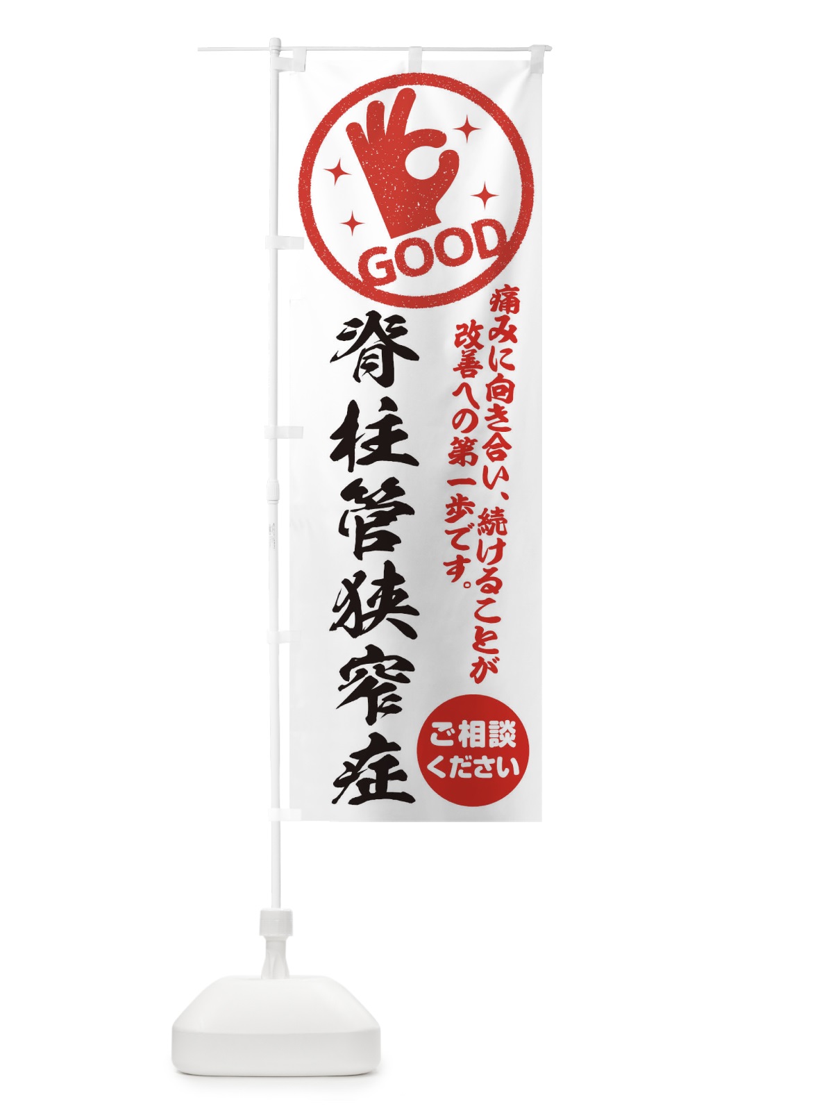 のぼり 脊柱管狭窄症・整体・接骨院 のぼり旗 354F(デザイン【A】)