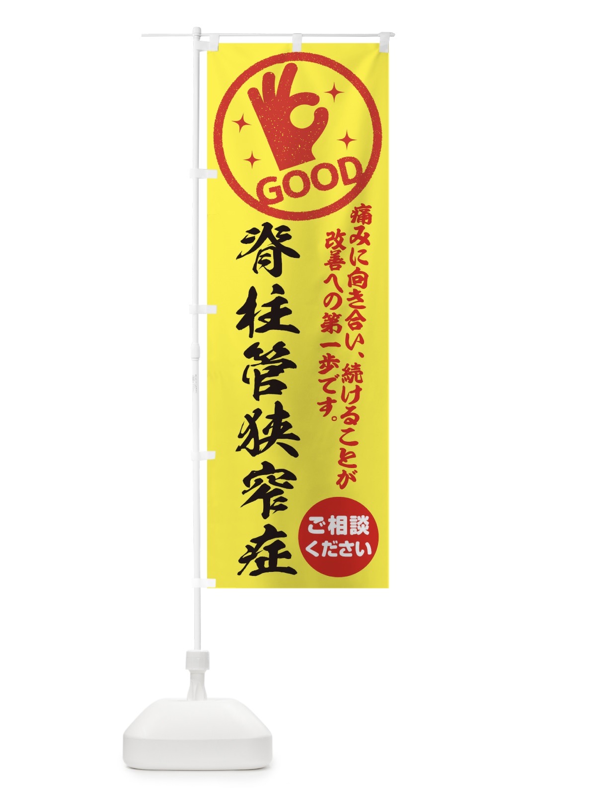 のぼり 脊柱管狭窄症・整体・接骨院 のぼり旗 354F(デザイン【B】)