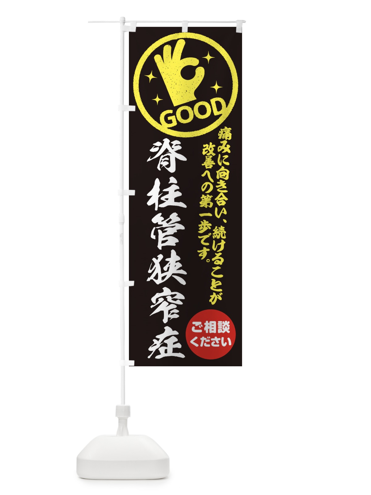 のぼり 脊柱管狭窄症・整体・接骨院 のぼり旗 354F(デザイン【C】)