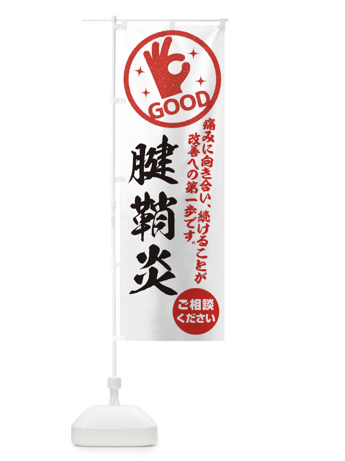 のぼり 腱鞘炎・整体・接骨院 のぼり旗 354G(デザイン【A】)