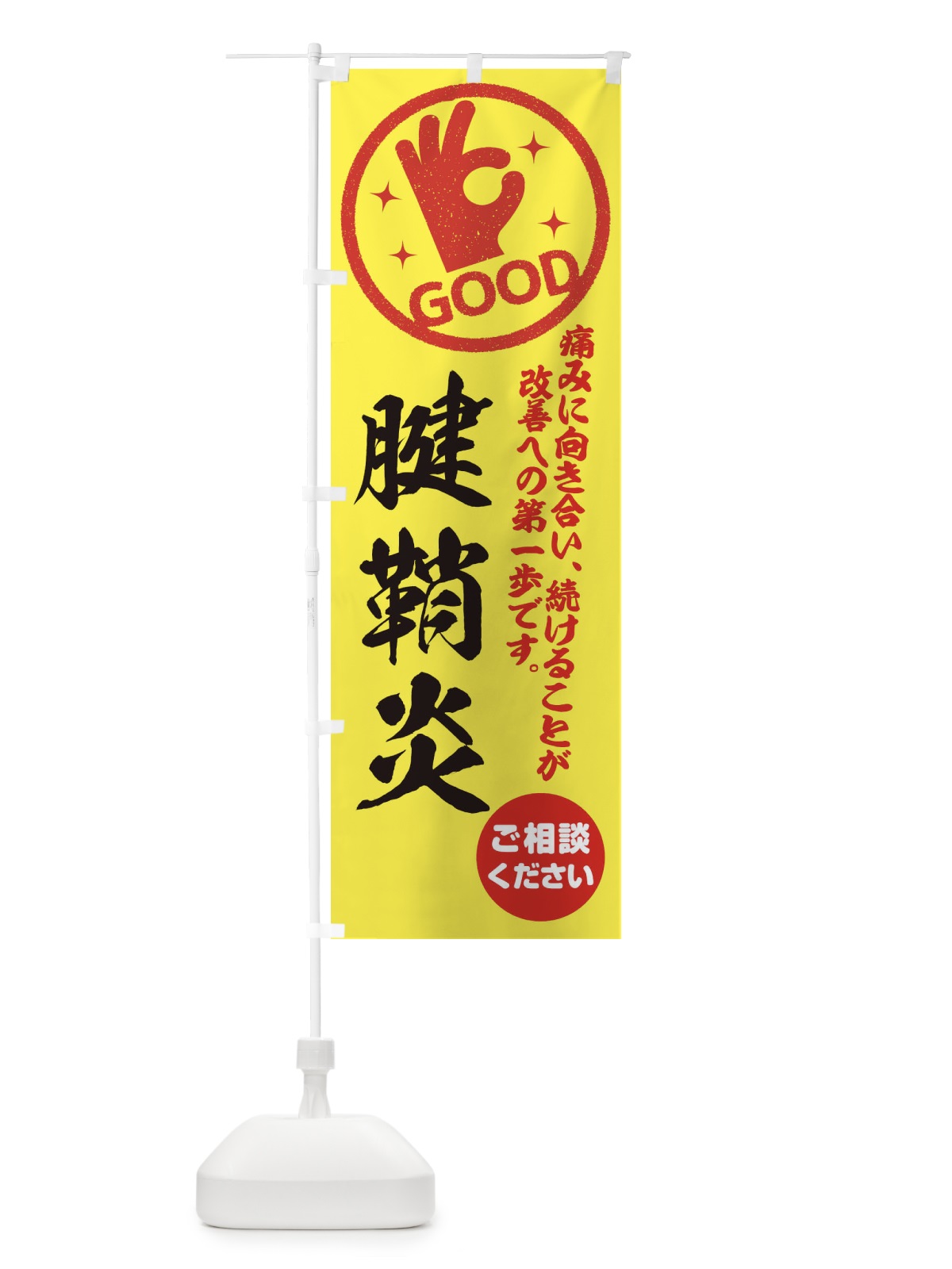 のぼり 腱鞘炎・整体・接骨院 のぼり旗 354G(デザイン【B】)