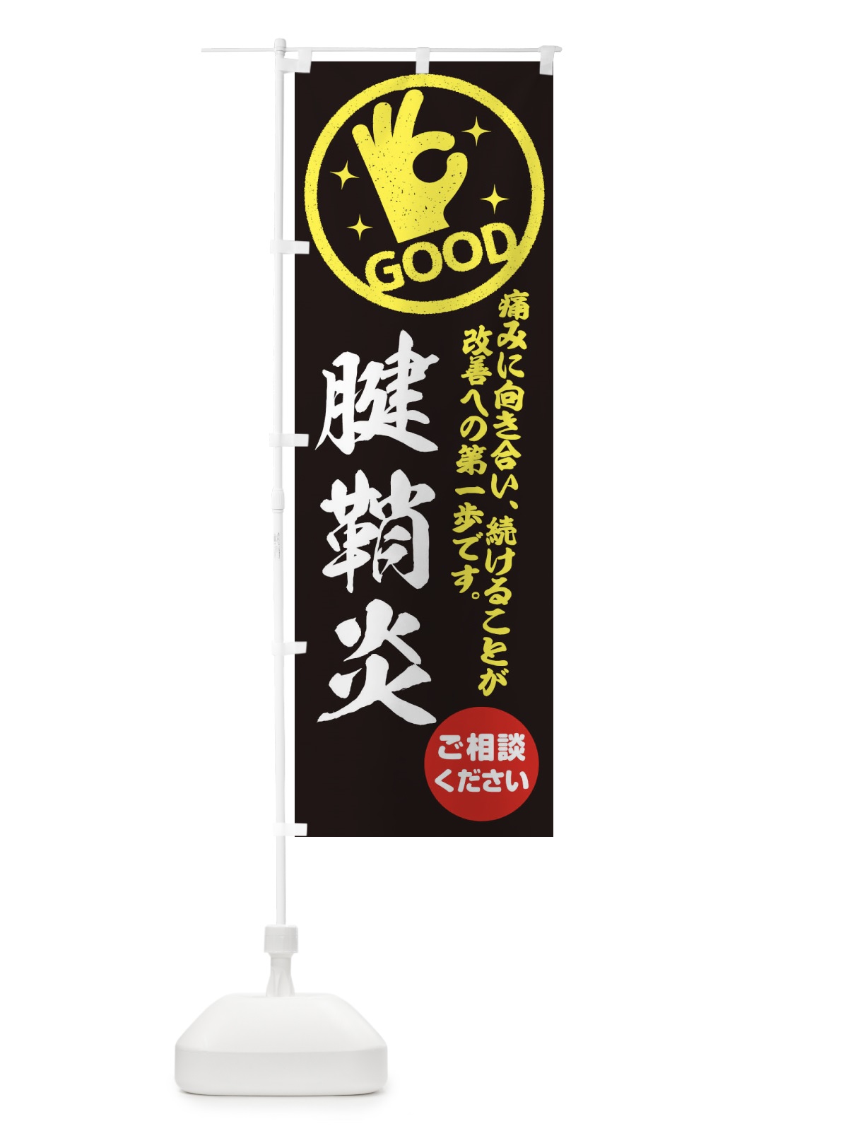 のぼり 腱鞘炎・整体・接骨院 のぼり旗 354G(デザイン【C】)