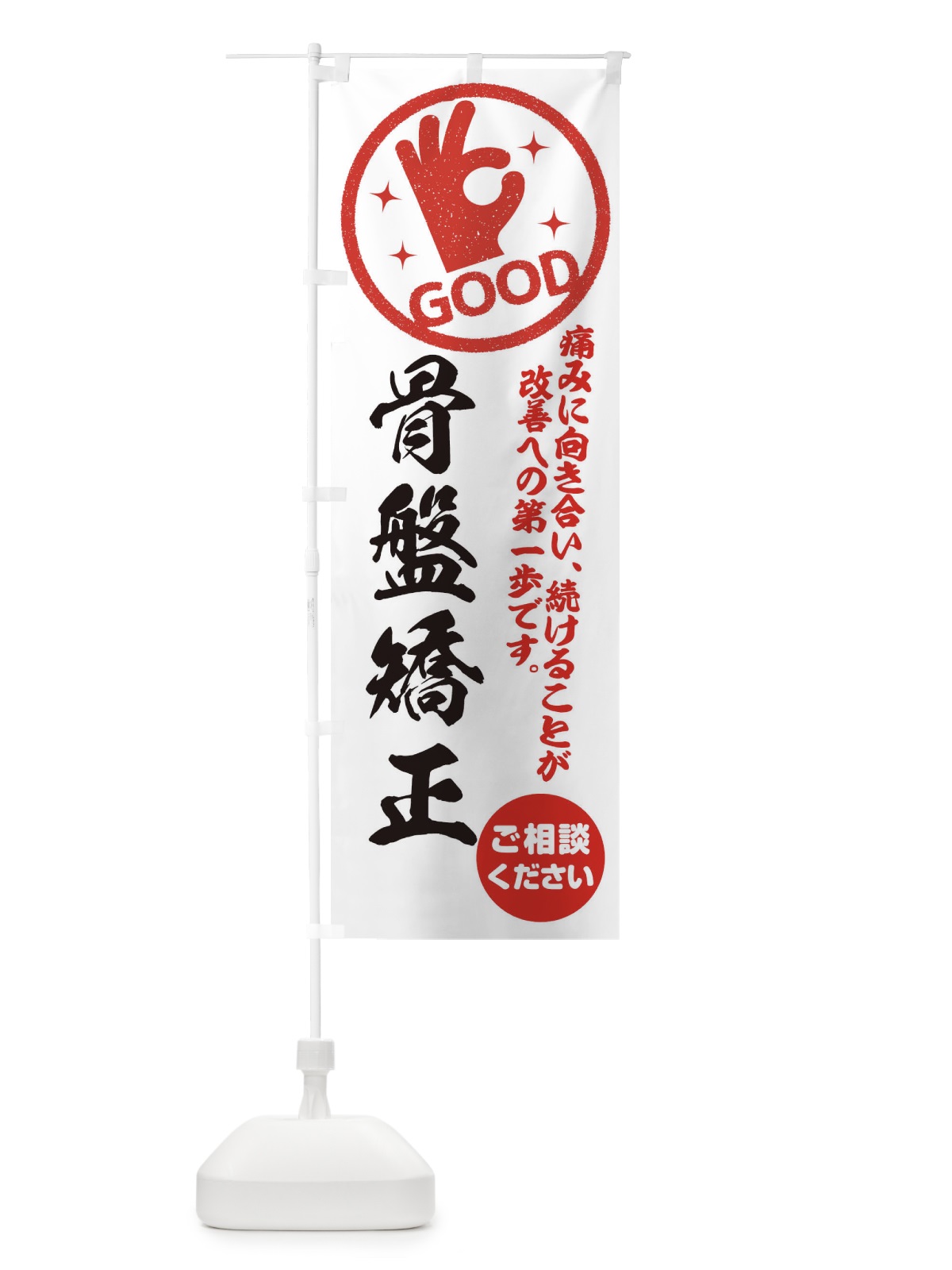 のぼり 骨盤矯正・整体・接骨院 のぼり旗 354H(デザイン【A】)