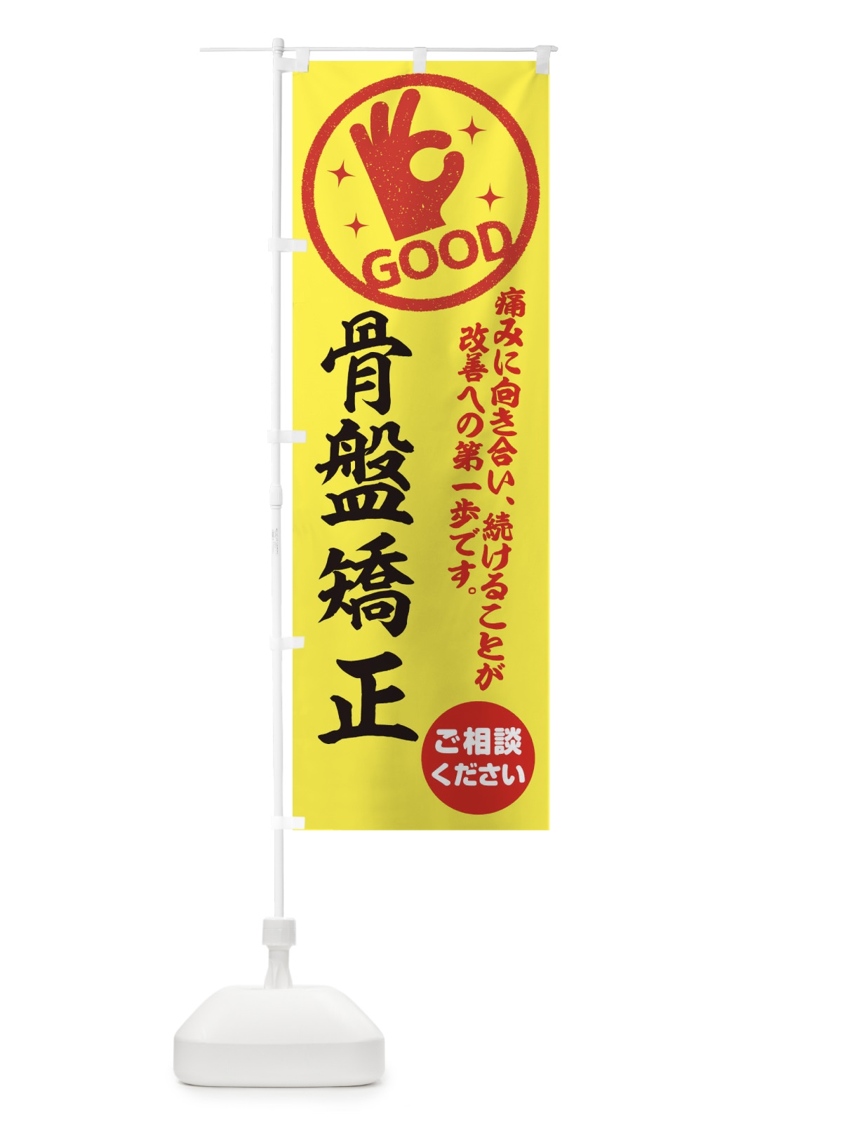 のぼり 骨盤矯正・整体・接骨院 のぼり旗 354H(デザイン【B】)