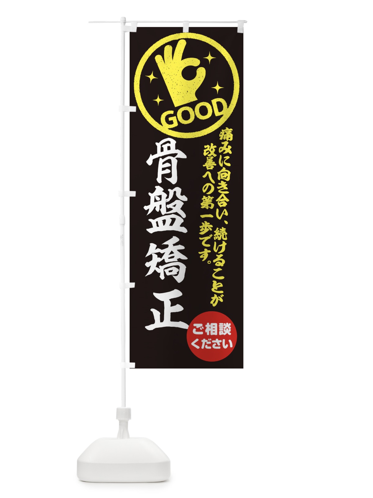 のぼり 骨盤矯正・整体・接骨院 のぼり旗 354H(デザイン【C】)