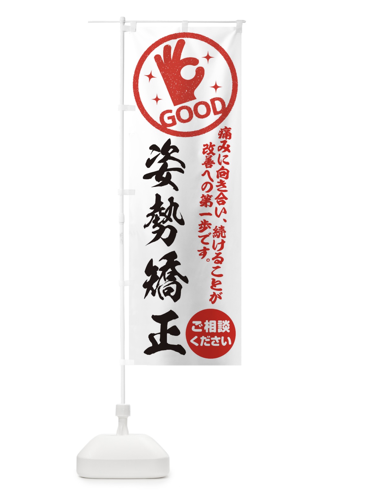 のぼり 姿勢矯正・整体・接骨院 のぼり旗 354K(デザイン【A】)
