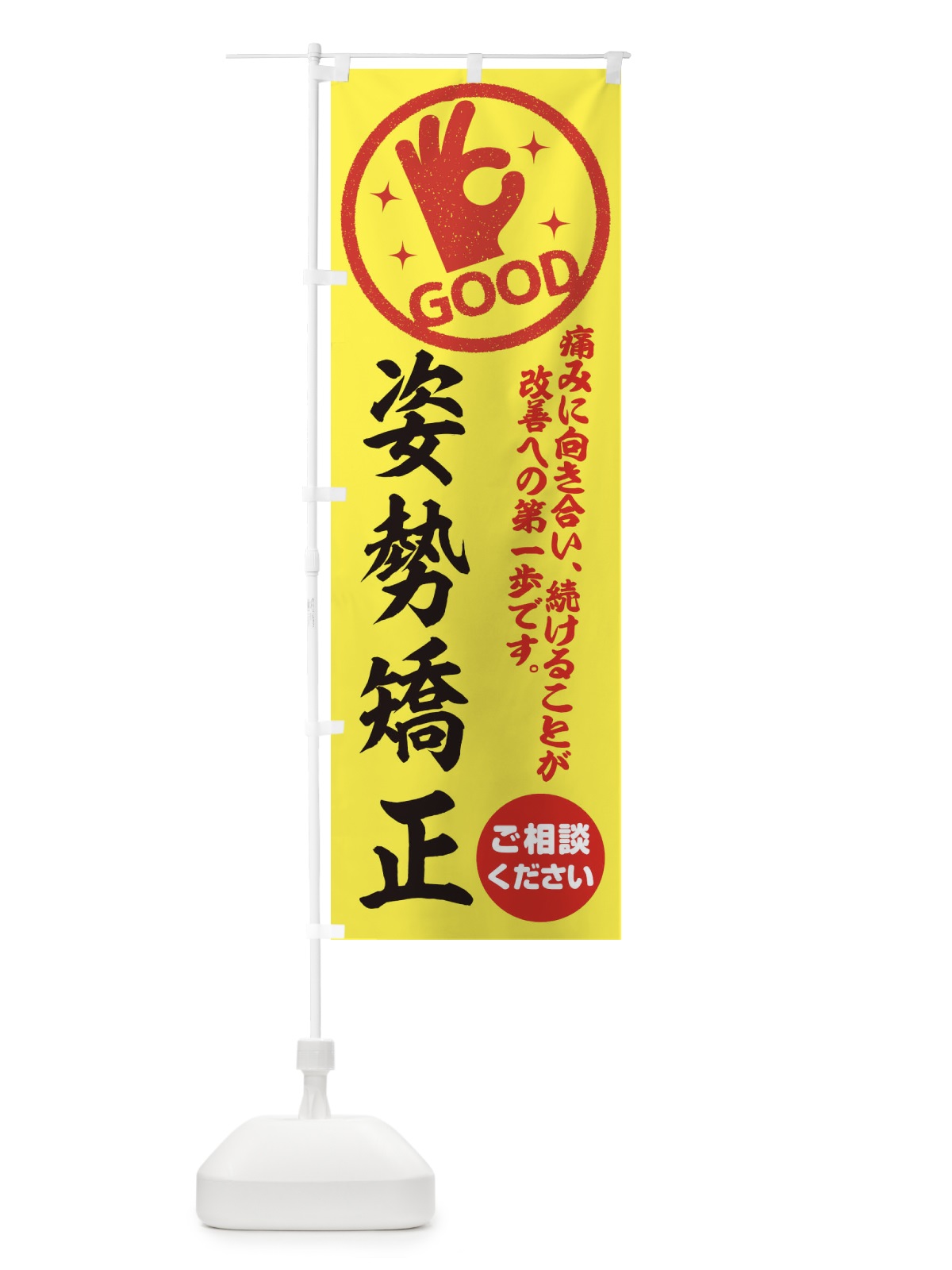 のぼり 姿勢矯正・整体・接骨院 のぼり旗 354K(デザイン【B】)