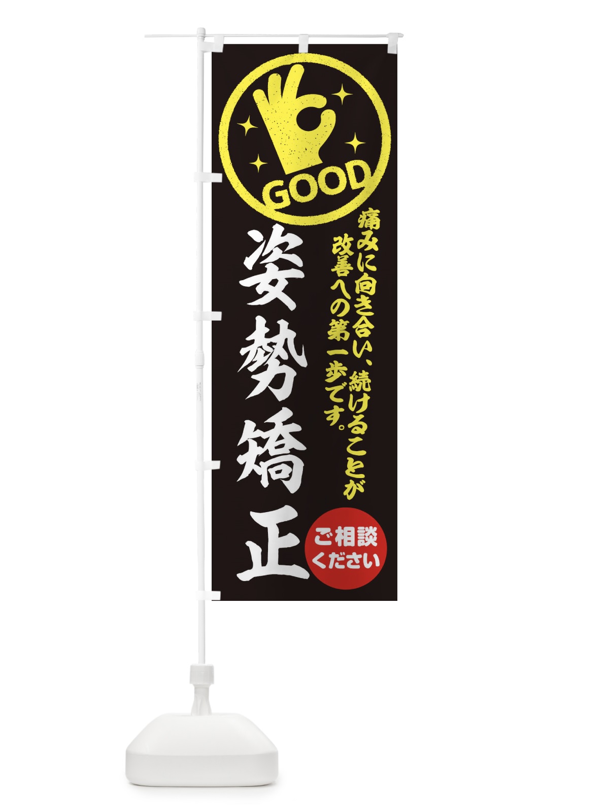 のぼり 姿勢矯正・整体・接骨院 のぼり旗 354K(デザイン【C】)