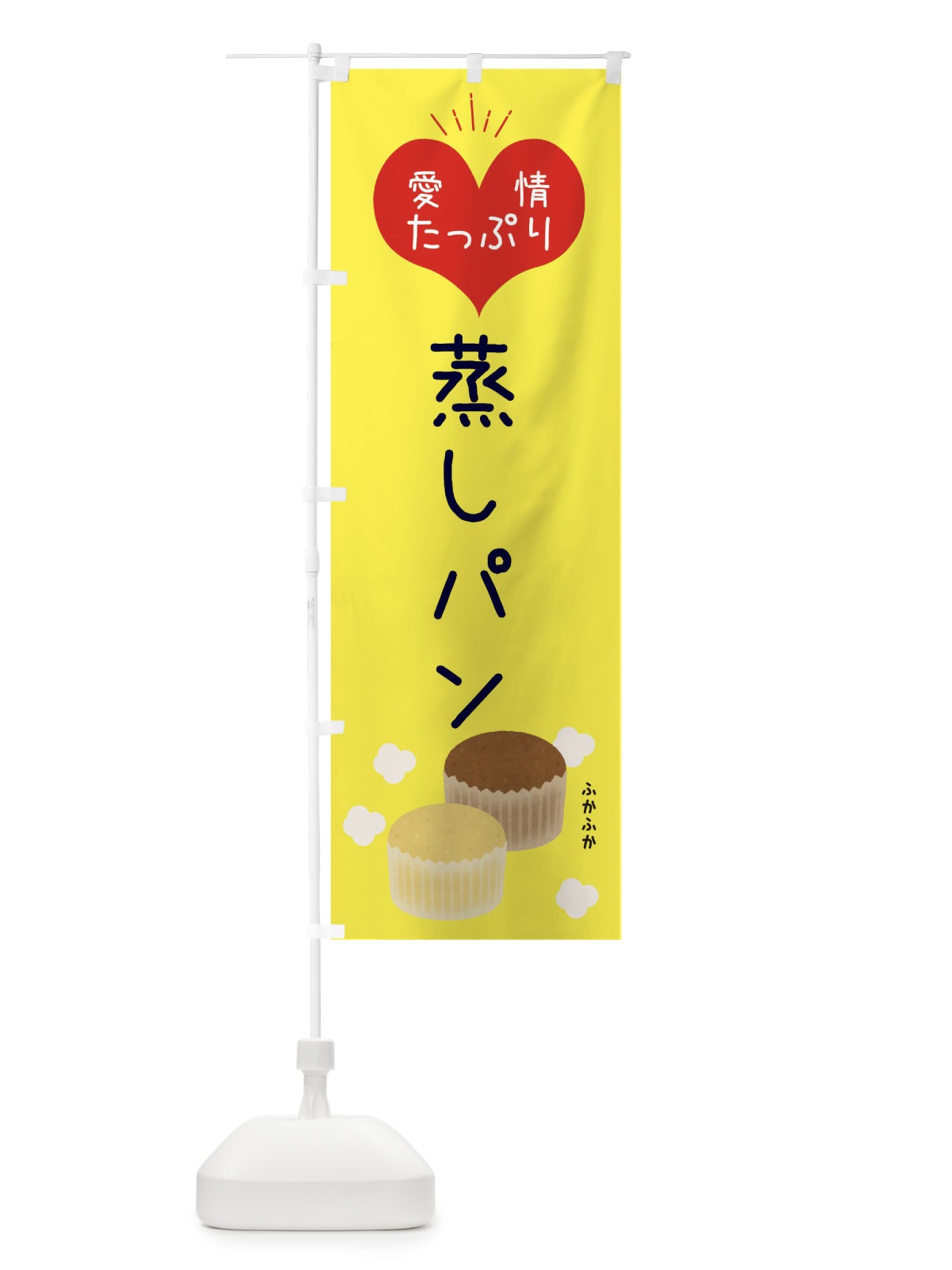 のぼり 蒸しパン・パン・ベーカリー のぼり旗 354L(デザイン【A】)