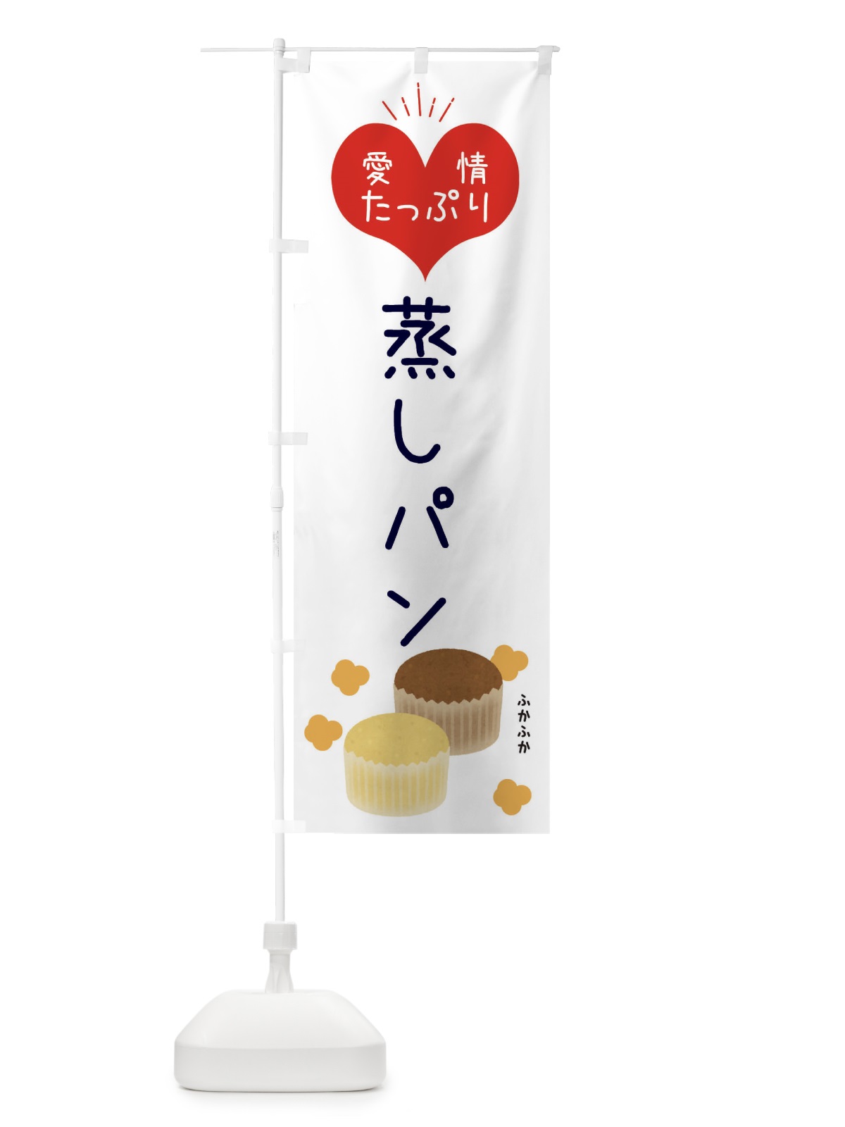 のぼり 蒸しパン・パン・ベーカリー のぼり旗 354L(デザイン【C】)